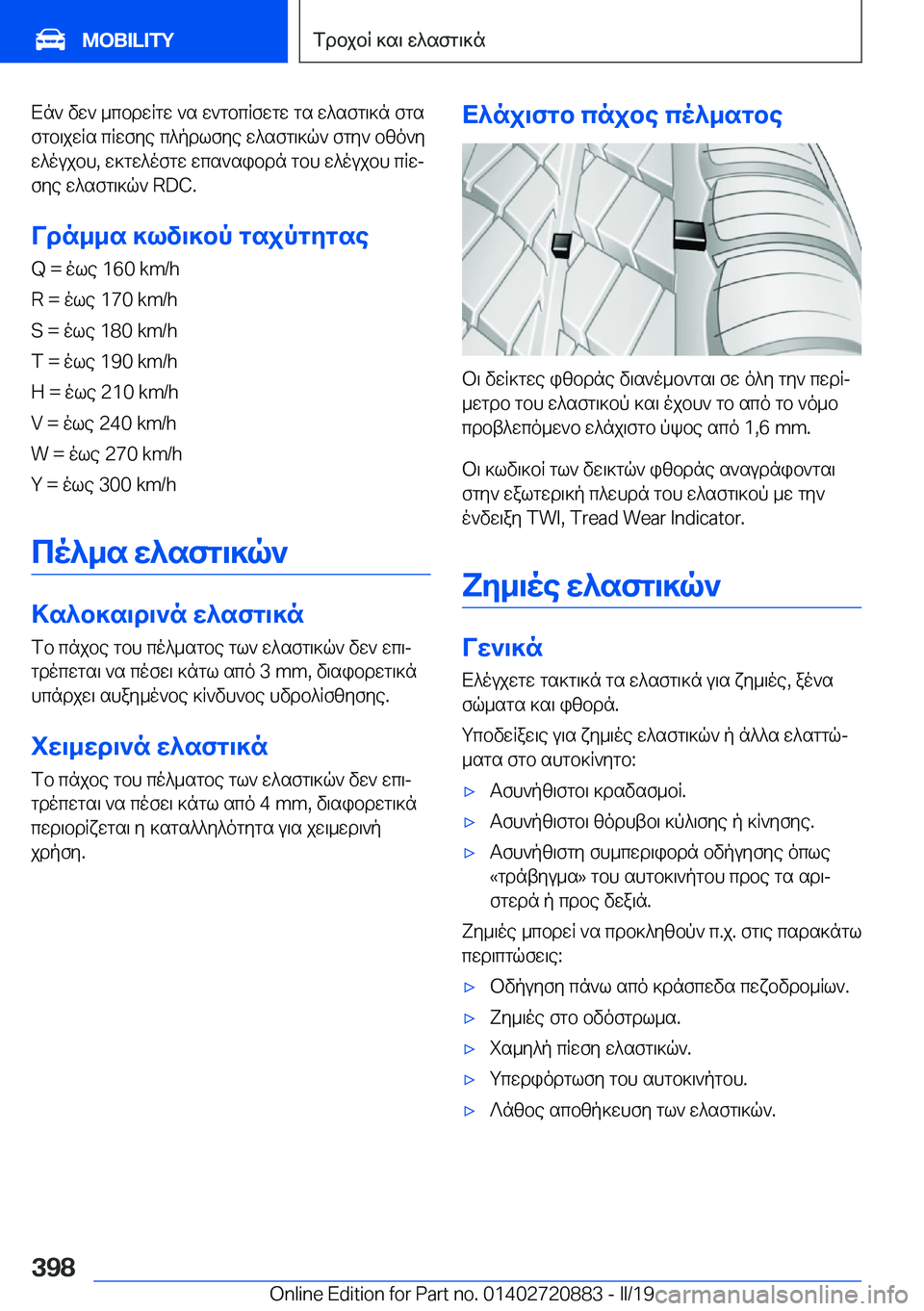 BMW X7 2019  ΟΔΗΓΌΣ ΧΡΉΣΗΣ (in Greek) Xn`�vw`�_cbdwRgw�`s�w`gbcRfwgw�gs�w^sfg\]n�fgs
fgb\jwRs�cRwfye�c^pdlfye�w^sfg\]q`�fgy`�bzo`y
w^oujbh�,
