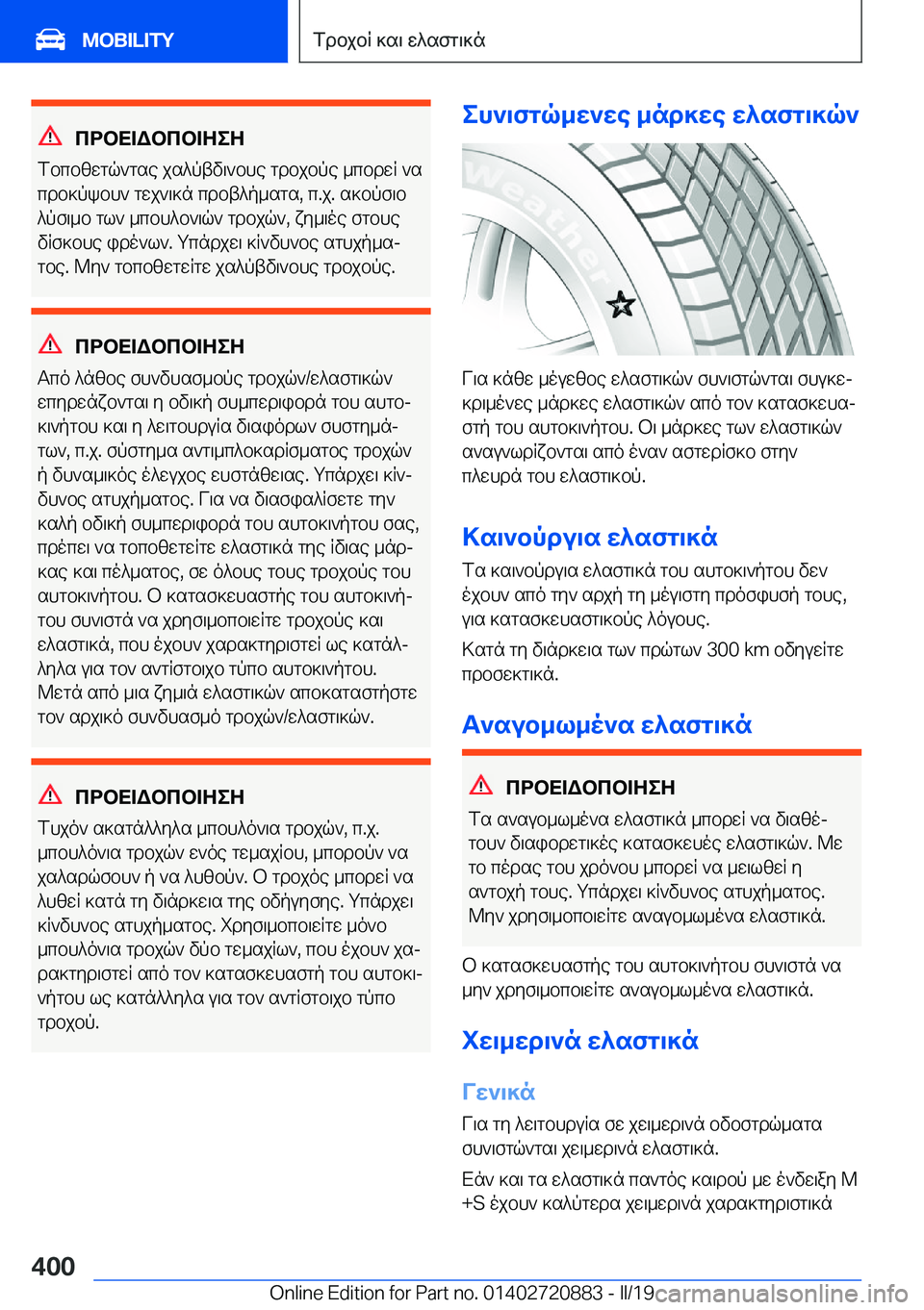 BMW X7 2019  ΟΔΗΓΌΣ ΧΡΉΣΗΣ (in Greek) cdbX=Wbcb=ZeZ
fbcbzwgq`gse�js^ptv\`bhe�gdbjbpe�_cbdwR�`s
cdb]pkbh`�gwj`\]n�cdbt^p_sgs�,�c�.j�.�s]bpf\b
^