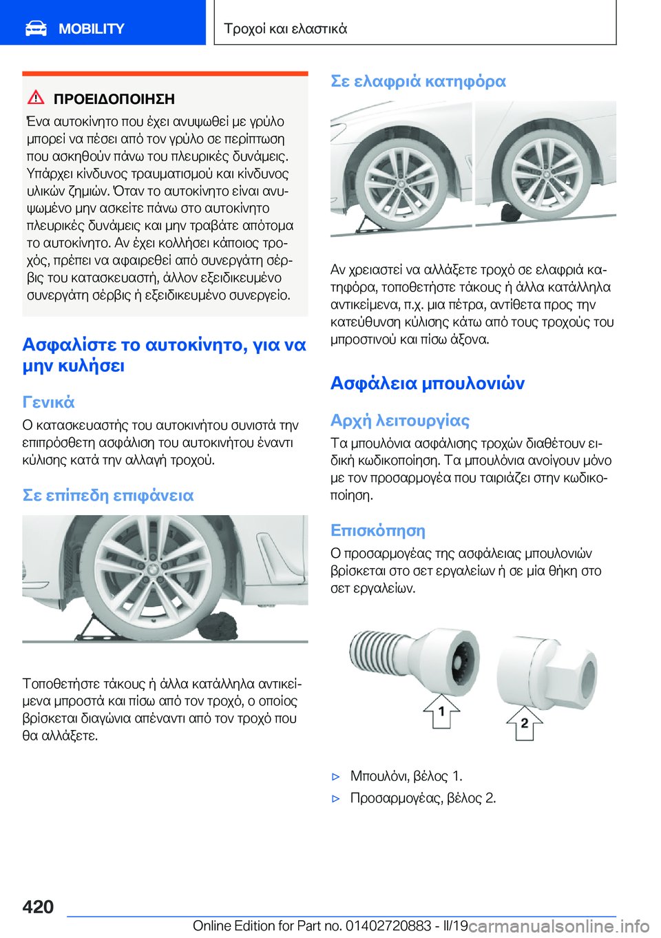 BMW X7 2019  ΟΔΗΓΌΣ ΧΡΉΣΗΣ (in Greek) cdbX=Wbcb=ZeZ
M`s�shgb]R`ygb�cbh�ojw\�s`hklzwR�_w�udp^b _cbdwR�`s�cofw\�sco�gb`�udp^b�fw�cwdRcglfycbh