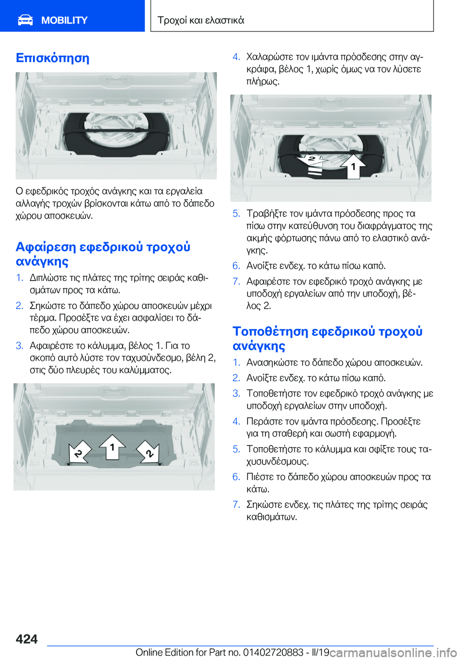BMW X7 2019  ΟΔΗΓΌΣ ΧΡΉΣΗΣ (in Greek) Xc\f]ocyfy
b�wiwvd\]oe�gdbjoe�s`nu]ye�]s\�gs�wdus^wRs
s^^supe�gdbjq`�tdRf]b`gs\�]ngl�sco�gb�vncwvb
jq