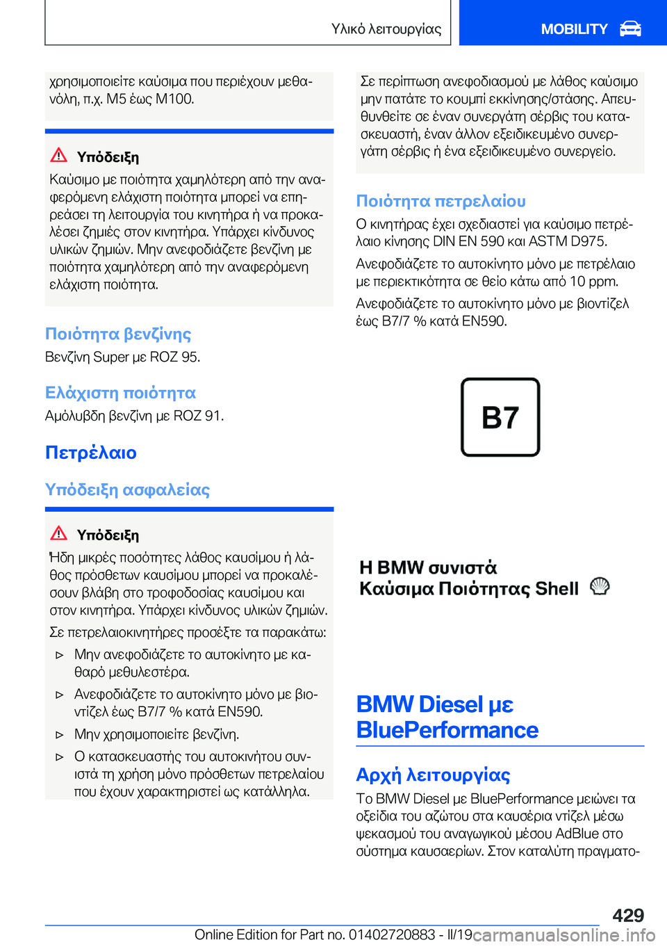 BMW X7 2019  ΟΔΗΓΌΣ ΧΡΉΣΗΣ (in Greek) jdyf\_bcb\wRgw�]spf\_s�cbh�cwd\ojbh`�_wzsj`o^y�,�c�.j�.��M�5�ole��M�1�0�0�.
gcovw\ay
>spf\_b�_w�cb\ogygs�js_y^o