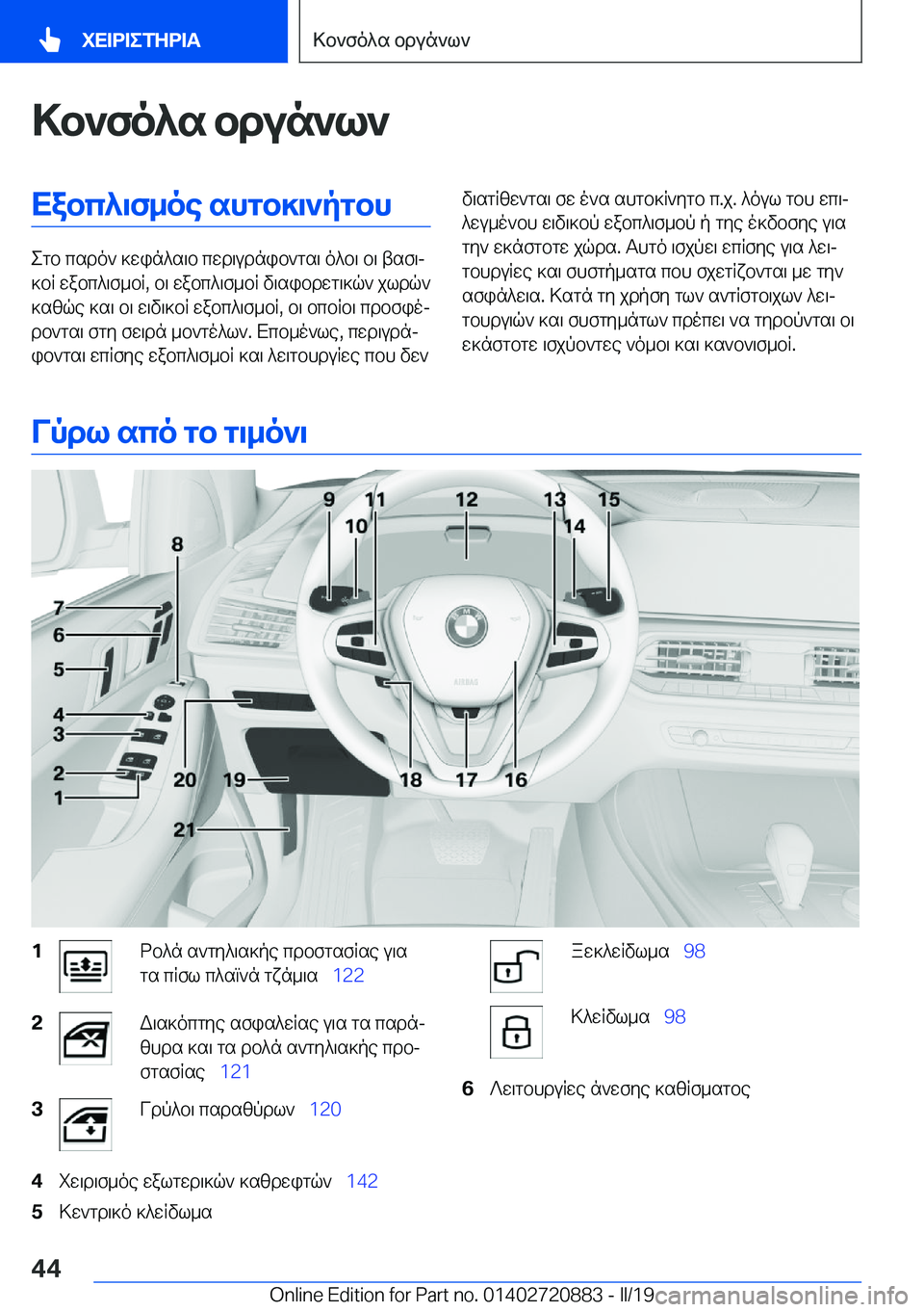 BMW X7 2019  ΟΔΗΓΌΣ ΧΡΉΣΗΣ (in Greek) >b`fo^s�bdun`l`Xabc^\f_oe�shgb]\`pgbh
egb�csdo`�]win^s\b�cwd\udnib`gs\�o^b\�b\�tsf\j
]bR�wabc^\f_bR�,�