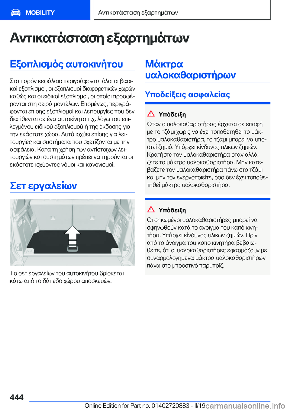 BMW X7 2019  ΟΔΗΓΌΣ ΧΡΉΣΗΣ (in Greek) T`g\]sgnfgsfy�wasdgy_ngl`Xabc^\f_oe�shgb]\`pgbh
egb�csdo`�]win^s\b�cwd\udnib`gs\�o^b\�b\�tsf\j
]bR�wa