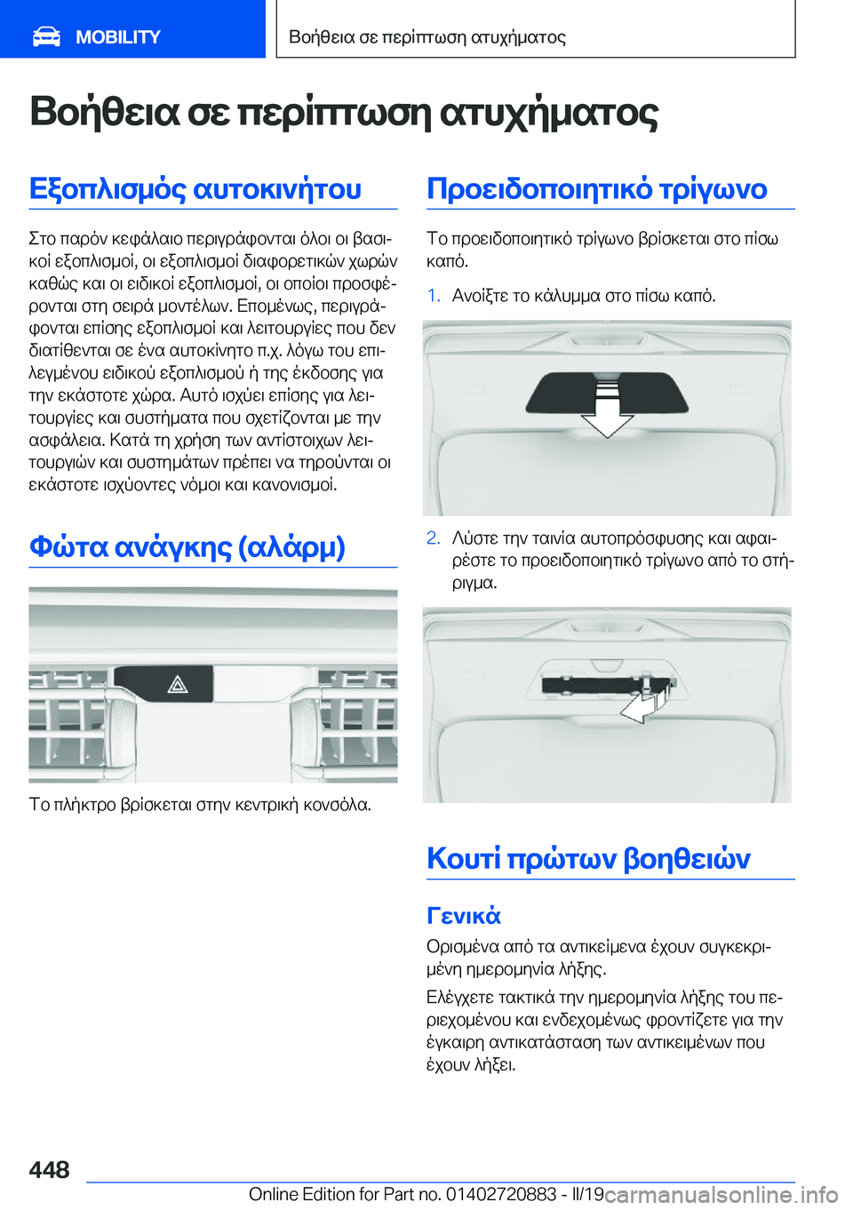 BMW X7 2019  ΟΔΗΓΌΣ ΧΡΉΣΗΣ (in Greek) Ubpzw\s�fw�cwdRcglfy�sghjp_sgbeXabc^\f_oe�shgb]\`pgbh
egb�csdo`�]win^s\b�cwd\udnib`gs\�o^b\�b\�tsf\j
