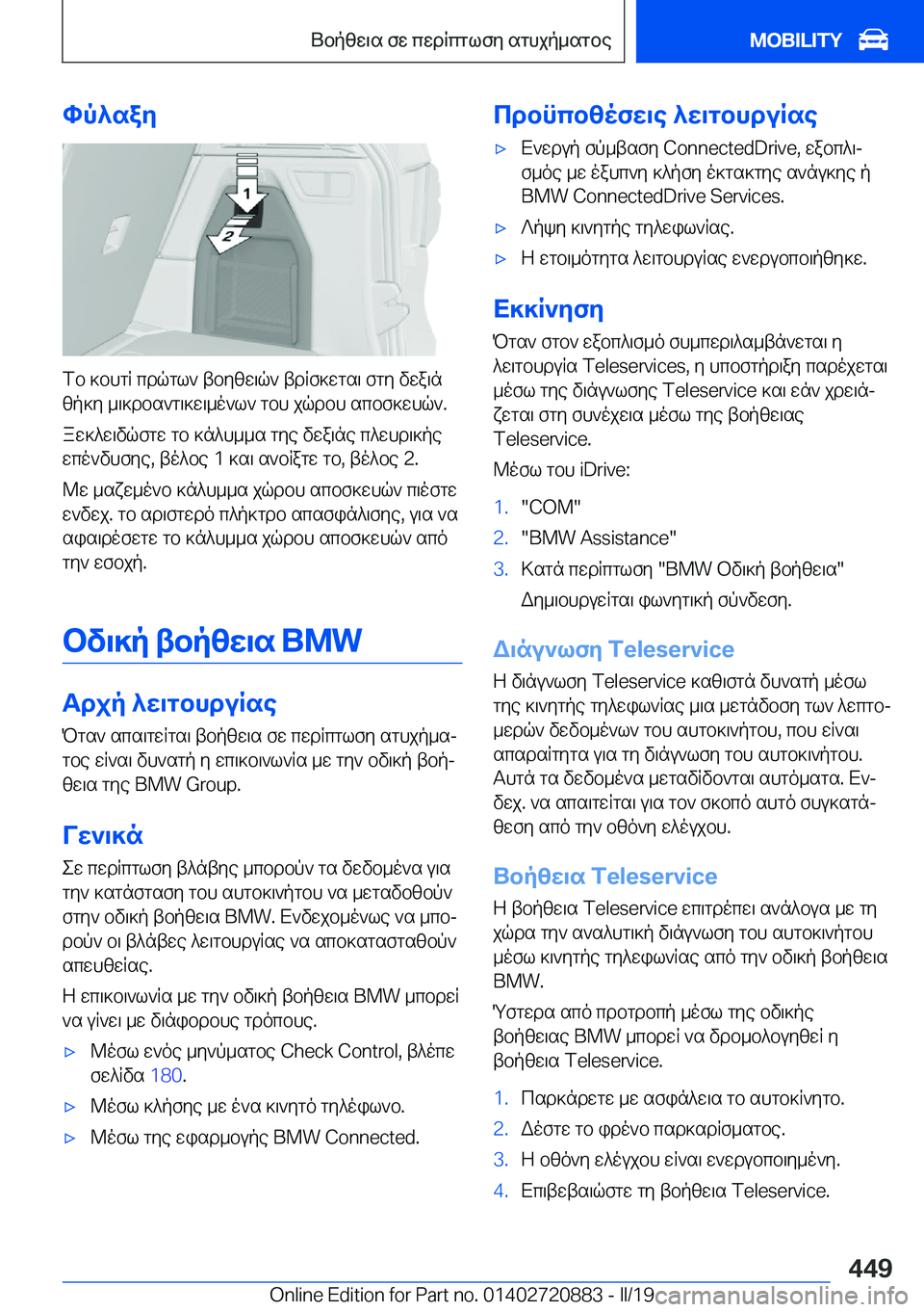 BMW X7 2019  ΟΔΗΓΌΣ ΧΡΉΣΗΣ (in Greek) hp^say
fb�]bhgR�cdqgl`�tbyzw\q`�tdRf]wgs\�fgy�vwa\nzp]y�_\]dbs`g\]w\_o`l`�gbh�jqdbh�scbf]whq`�.
aw]^w\