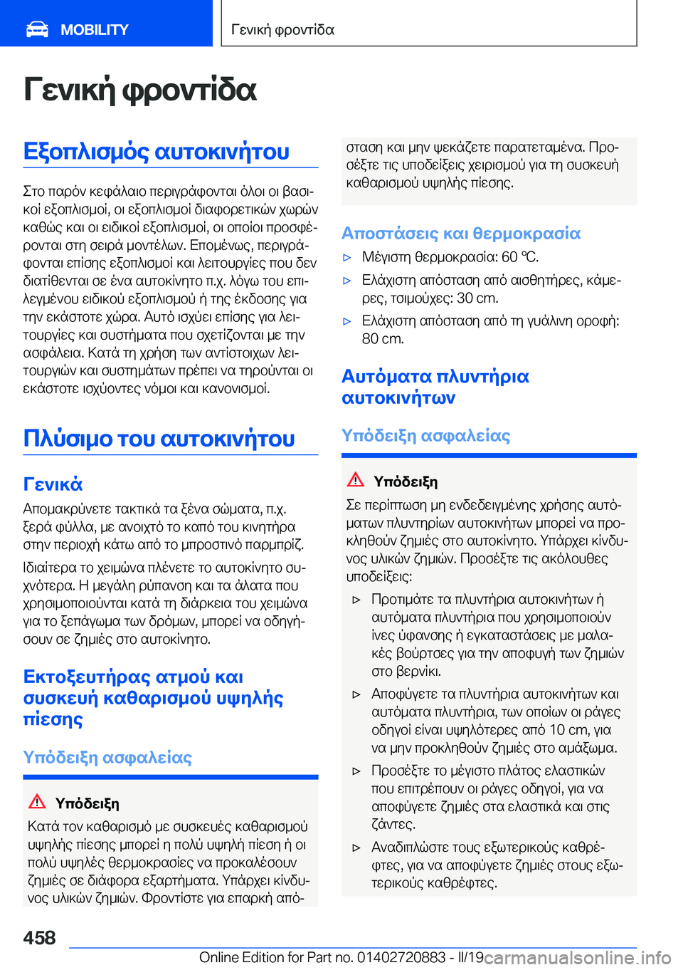BMW X7 2019  ΟΔΗΓΌΣ ΧΡΉΣΗΣ (in Greek) Vw`\]p�idb`gRvsXabc^\f_oe�shgb]\`pgbh
egb�csdo`�]win^s\b�cwd\udnib`gs\�o^b\�b\�tsf\j
]bR�wabc^\f_bR�,�