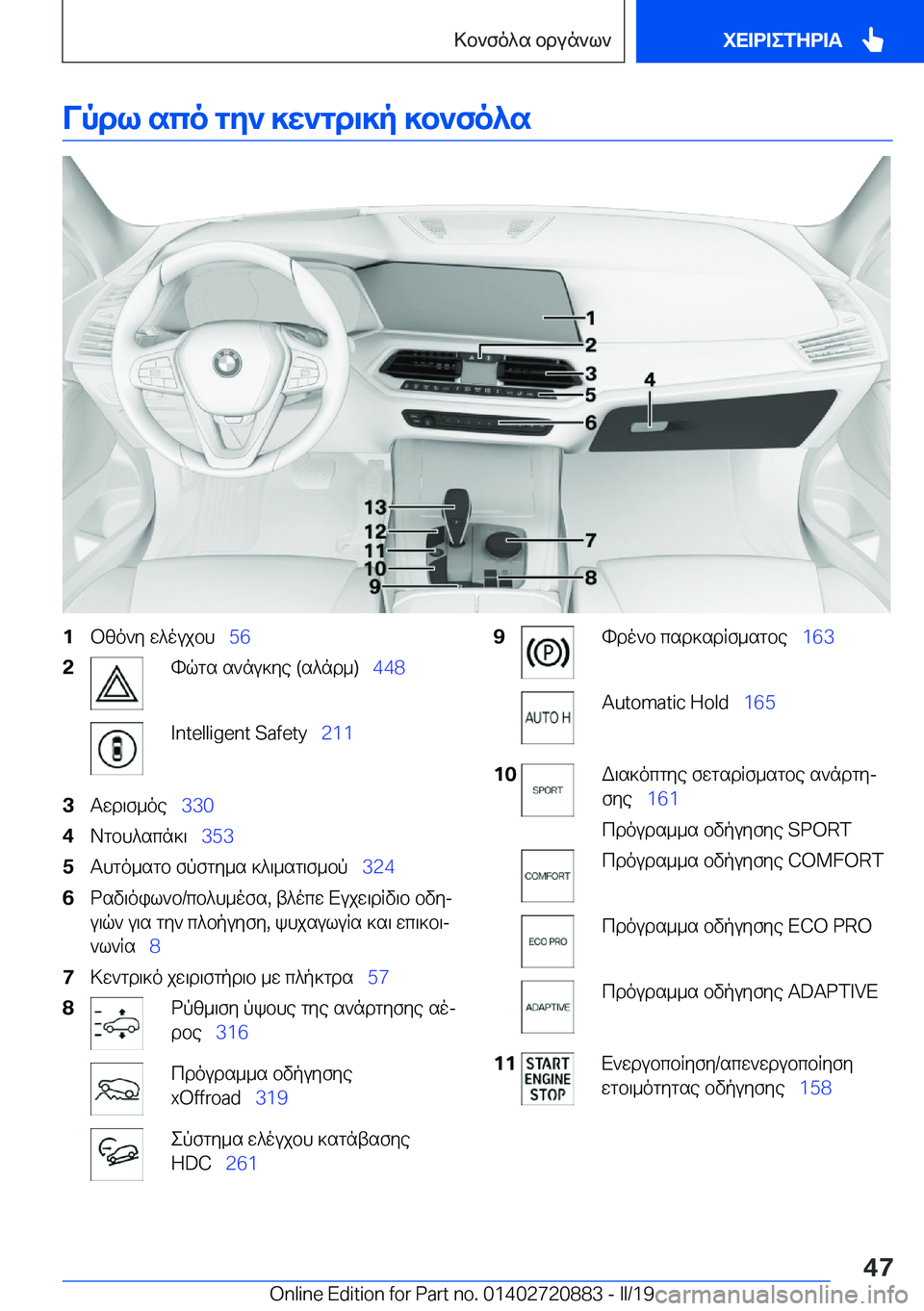 BMW X7 2019  ΟΔΗΓΌΣ ΧΡΉΣΗΣ (in Greek) Vpdl�sco�gy`�]w`gd\]p�]b`fo^s�1bzo`y�w^oujbh\_�5�6�2hqgs�s`nu]ye��(s^nd_�)\_ �4�4�8�I�n�t�e�l�l�i�g�e�n�t��S�a�f�e�t�y\_�2�1�1�3Tw