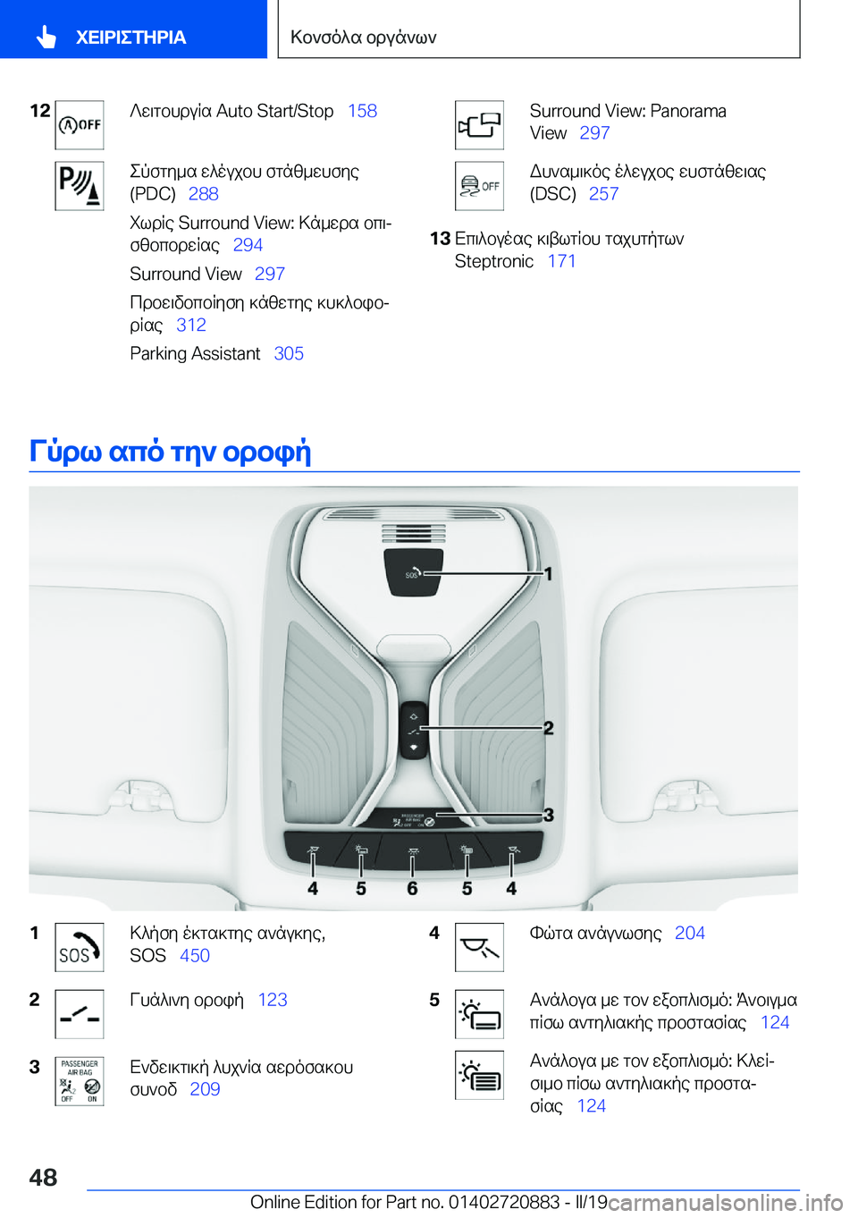 BMW X7 2019  ΟΔΗΓΌΣ ΧΡΉΣΗΣ (in Greek) �1�2?w\gbhduRs��A�u�t�o��S�t�a�r�t�/�S�t�o�p\_�1�5�8epfgy_s�w^oujbh�fgnz_whfye
�(�P�D�C�)\_ �2�8�8
ildRe��S�u�r�r�o�u�n�d��V�i�e�w�:�>n_wds�b