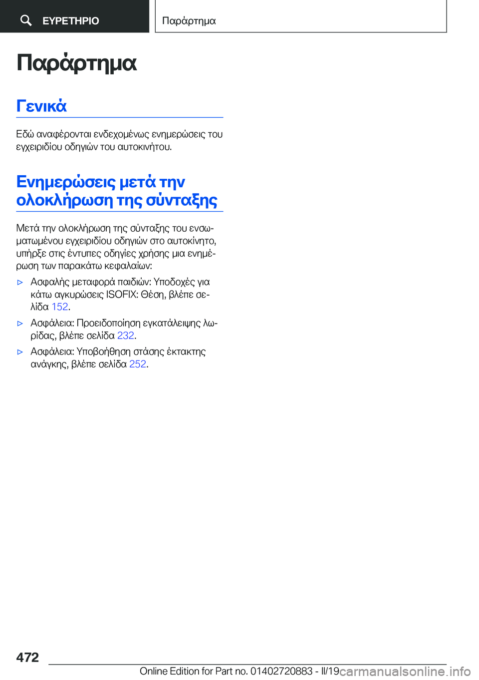 BMW X7 2019  ΟΔΗΓΌΣ ΧΡΉΣΗΣ (in Greek) csdndgy_sVw`\]n
Xvq�s`siodb`gs\�w`vwjb_o`le�w`y_wdqfw\e�gbh
wujw\d\vRbh�bvyu\q`�gbh�shgb]\`pgbh�.
X`y_