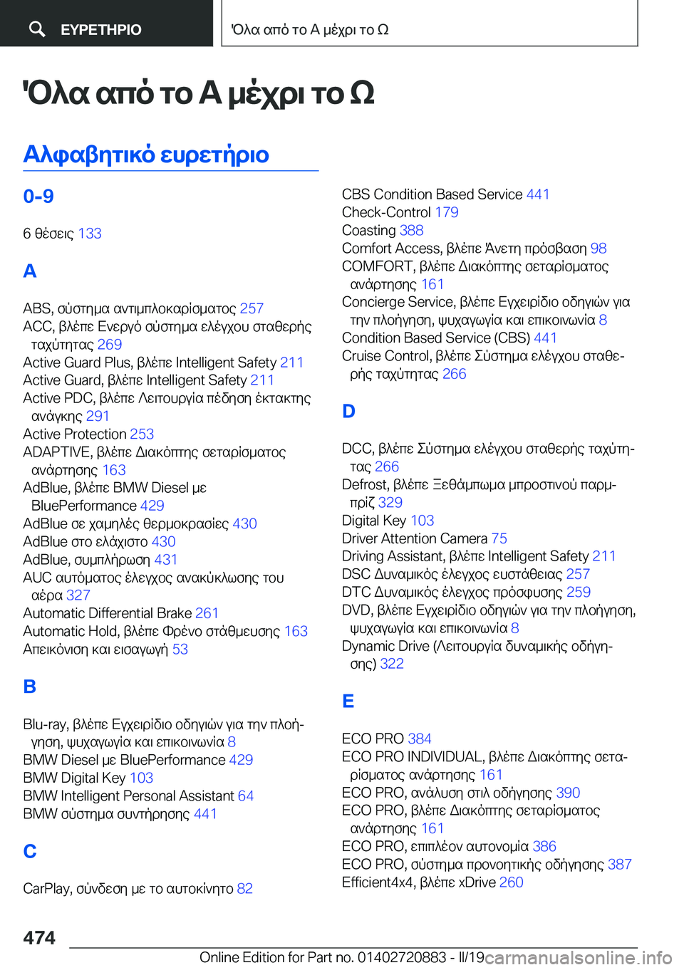 BMW X7 2019  ΟΔΗΓΌΣ ΧΡΉΣΗΣ (in Greek) P^s�sco�gb��A�_ojd\�gb�k
T^istyg\]o�whdwgpd\b�0�-�9
�6�zofw\e� �1�3�3�
�A �A�B�S�,�fpfgy_s�s`g\_c^b]sdRf_sgbe� �2�5�7�
�