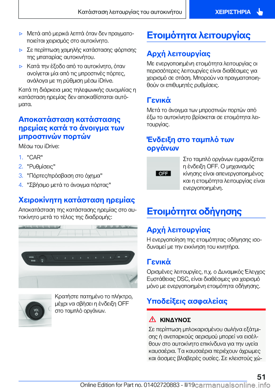 BMW X7 2019  ΟΔΗΓΌΣ ΧΡΉΣΗΣ (in Greek) 'x@wgn�sco�_wd\]n�^wcgn�ogs`�vw`�cdsu_sgbj
cb\wRgs\�jw\d\f_oe�fgb�shgb]R`ygb�.'xew�cwdRcglfy�js_y^p