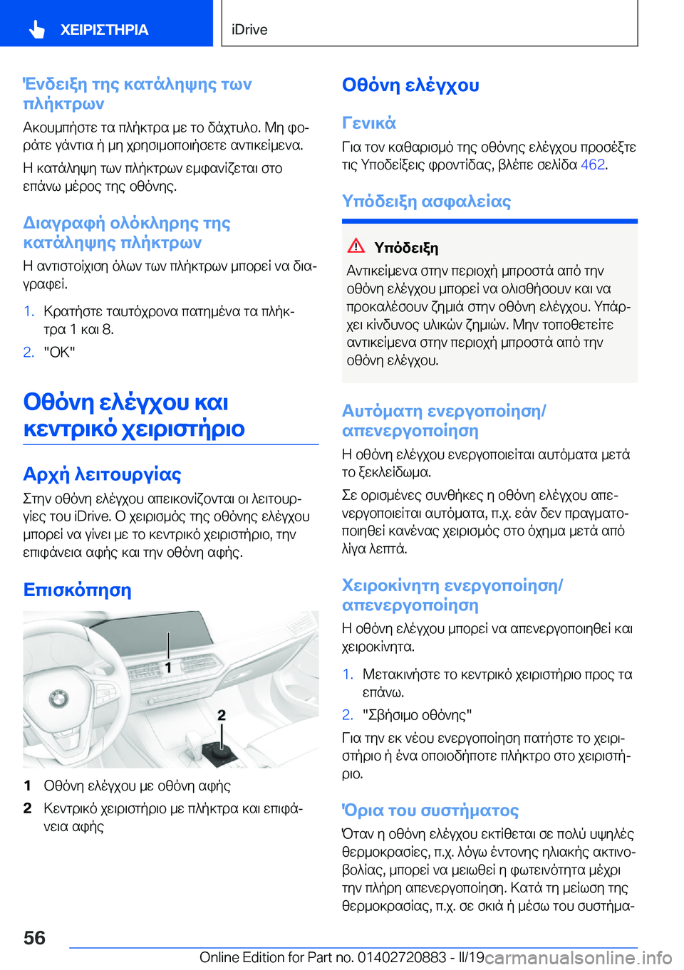 BMW X7 2019  ΟΔΗΓΌΣ ΧΡΉΣΗΣ (in Greek) M`vw\ay�gye�]sgn^ykye�gl`
c^p]gdl`
T]bh_cpfgw�gs�c^p]gds�_w�gb�vnjgh^b�.�@y�ibj
dngw�un`g\s�p�_y�jdyf\