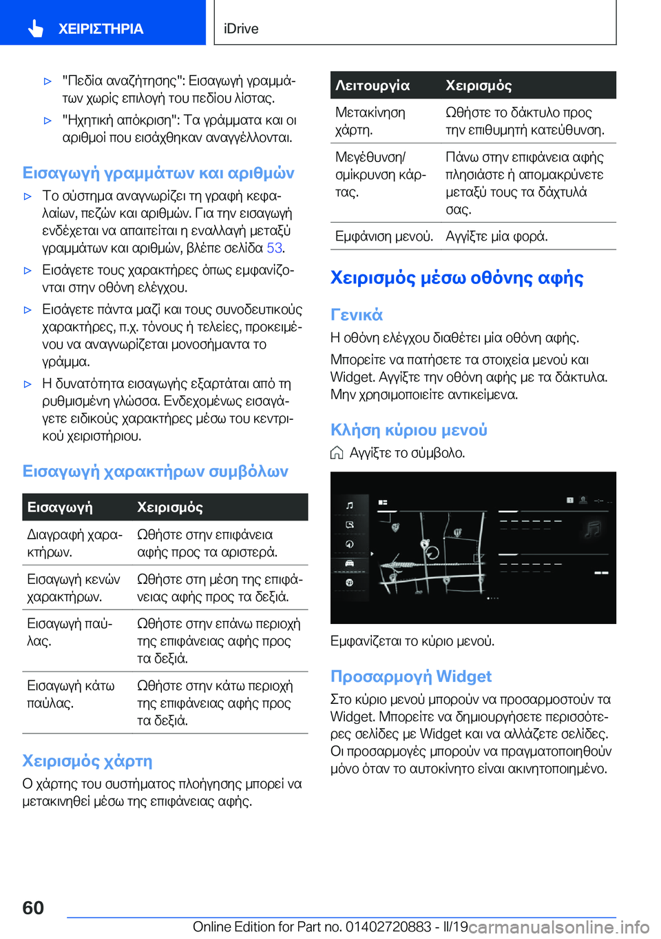 BMW X7 2019  ΟΔΗΓΌΣ ΧΡΉΣΗΣ (in Greek) 'x�cwvRs�s`sxpgyfye��:�X\fsulup�uds__nj
gl`�jldRe�wc\^bup�gbh�cwvRbh�^Rfgse�.'x�Zjyg\]p�sco]d\fy��:�f