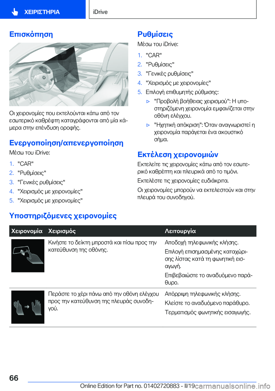 BMW X7 2019  ΟΔΗΓΌΣ ΧΡΉΣΗΣ (in Greek) Xc\f]ocyfy
b\�jw\db`b_Rwe�cbh�w]gw^bp`gs\�]ngl�sco�gb`
wflgwd\]o�]szdoigy�]sgsudnib`gs\�sco�_Rs�]nj _