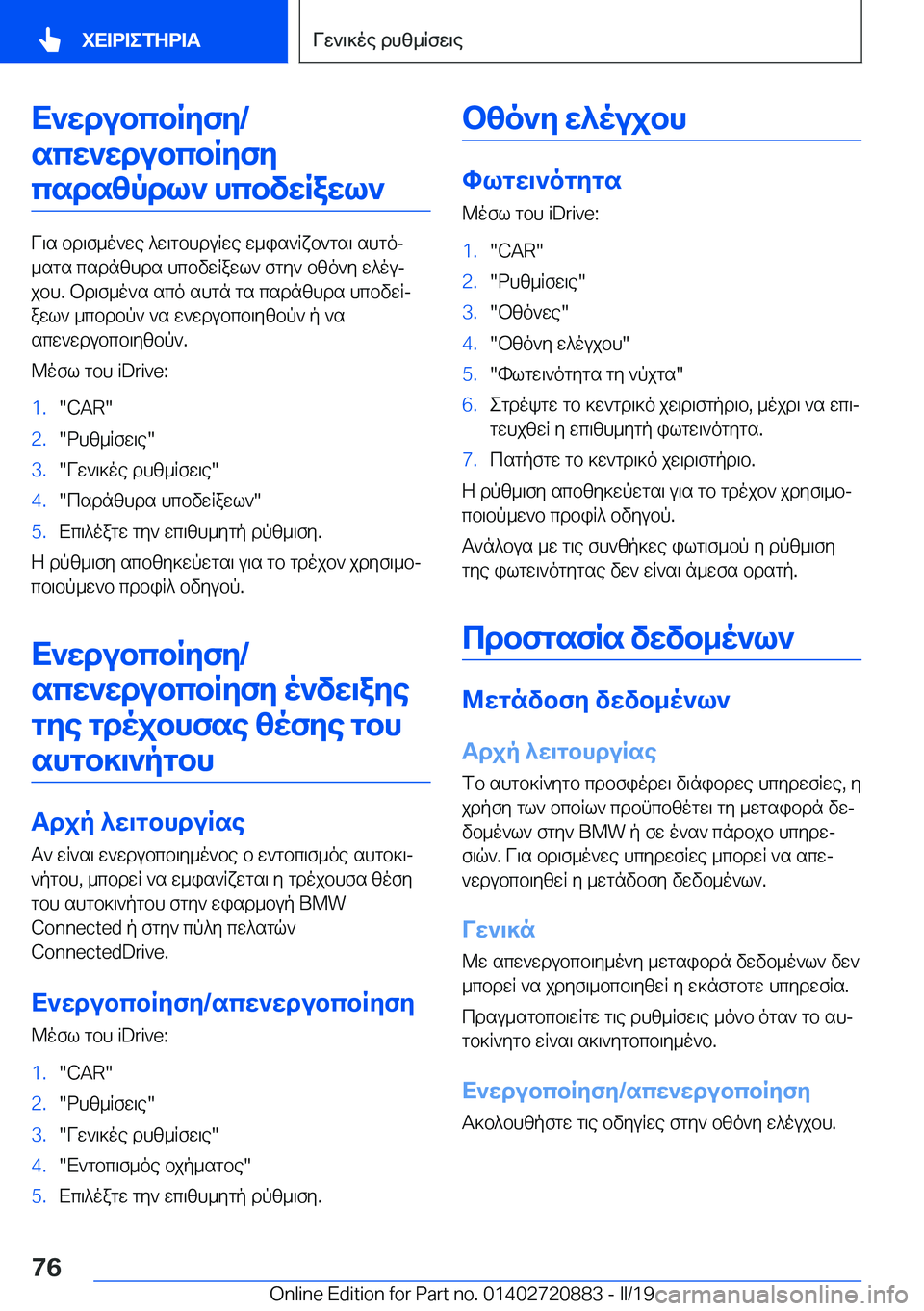 BMW X7 2019  ΟΔΗΓΌΣ ΧΡΉΣΗΣ (in Greek) X`wdubcbRyfy�/scw`wdubcbRyfycsdszpdl`�hcbvwRawl`
V\s�bd\f_o`we�^w\gbhduRwe�w_is`Rxb`gs\�shgoj
_sgs�csd