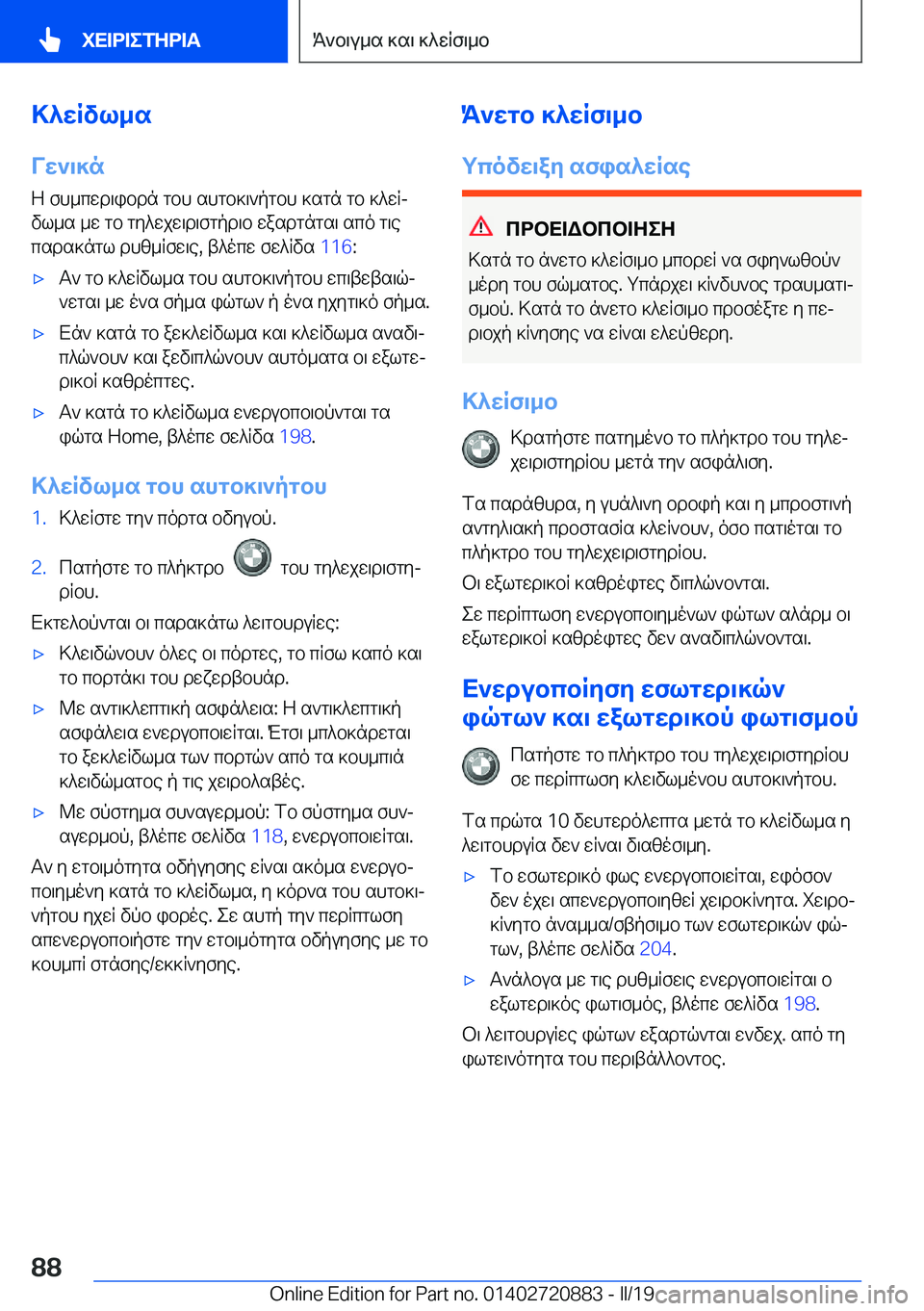 BMW X7 2019  ΟΔΗΓΌΣ ΧΡΉΣΗΣ (in Greek) >^wRvl_s
Vw`\]n Z�fh_cwd\ibdn�gbh�shgb]\`pgbh�]sgn�gb�]^wRjvl_s�_w�gb�gy^wjw\d\fgpd\b�wasdgngs\�sco�g
