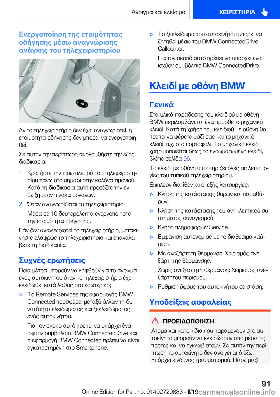 BMW X7 2019  ΟΔΗΓΌΣ ΧΡΉΣΗΣ (in Greek) X`wdubcbRyfy�gye�wgb\_ogygse
bvpuyfye�_ofl�s`su`qd\fye
s`nu]ye�gbh�gy^wjw\d\fgydRbh
T`�gb�gy^wjw\d\fg