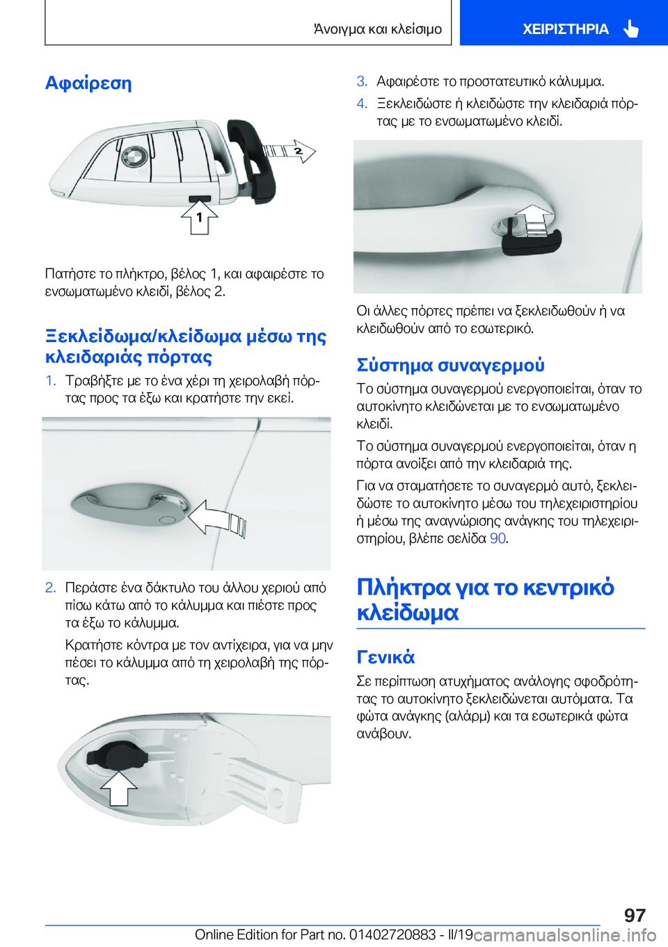 BMW X7 2019  ΟΔΗΓΌΣ ΧΡΉΣΗΣ (in Greek) TisRdwfy
csgpfgw�gb�c^p]gdb�,�to^be��1�,�]s\�sis\dofgw�gb
w`fl_sgl_o`b�]^w\vR�,�to^be��2�.
aw]^wRvl_s�/]^wRv