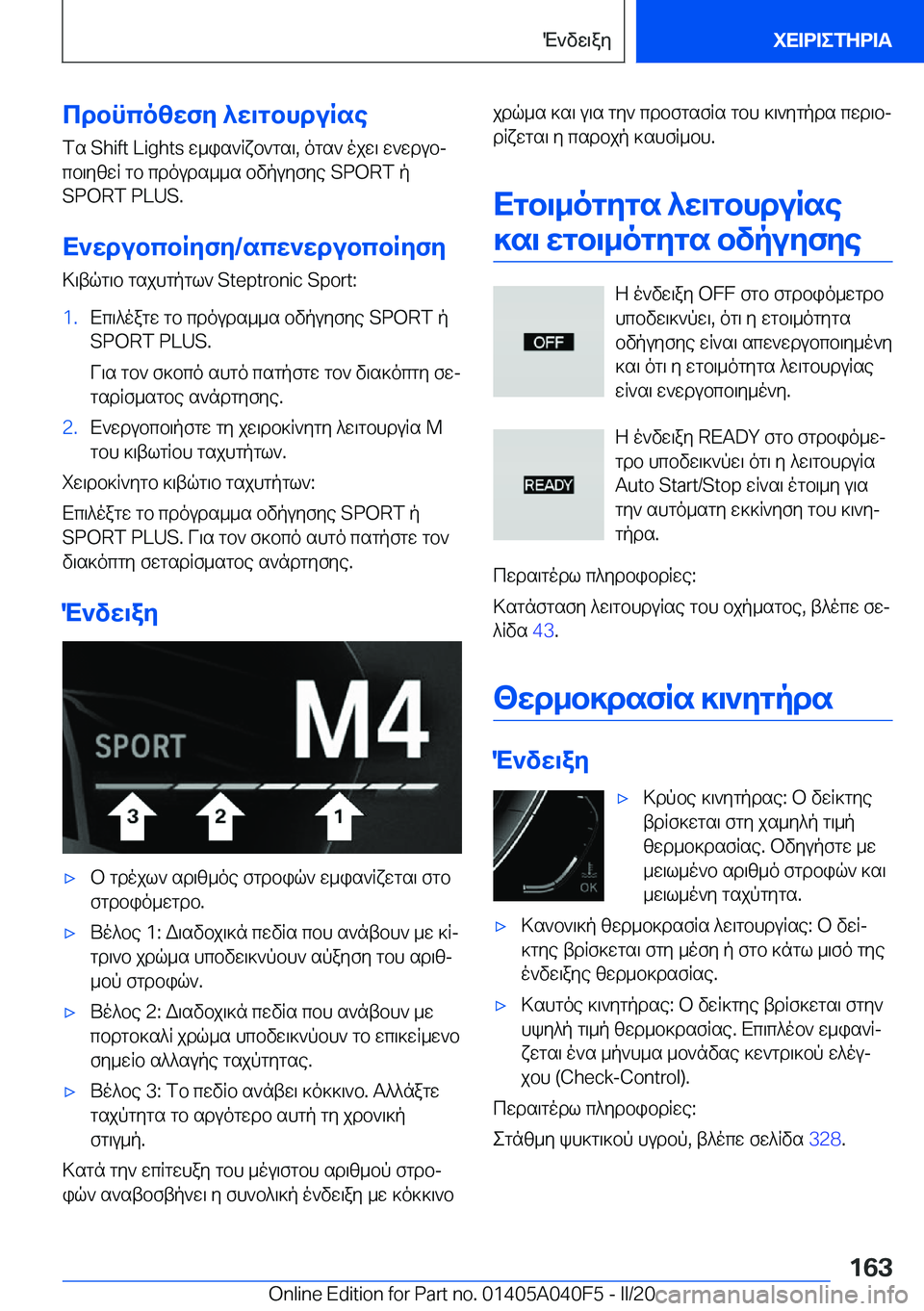 BMW Z4 2020  ΟΔΗΓΌΣ ΧΡΉΣΗΣ (in Greek) cdbncozwfy�^w\gbhduRse
fs��S�h�i�f�t��L�i�g�h�t�s�w_is`Rxb`gs\�,�ogs`�ojw\�w`wdubj
cb\yzwR�gb�cdouds__s�bvpuyfye�