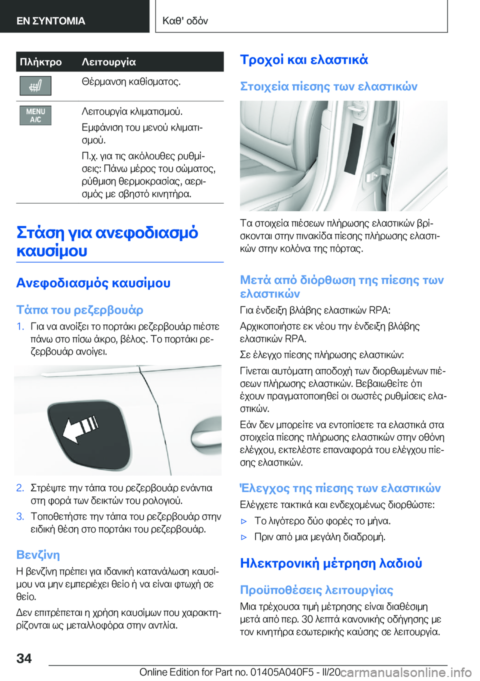 BMW Z4 2020  ΟΔΗΓΌΣ ΧΡΉΣΗΣ (in Greek) c^p]gdb?w\gbhduRs[od_s`fy�]szRf_sgbe�.?w\gbhduRs�]^\_sg\f_bp�.
X_in`\fy�gbh�_w`bp�]^\_sg\j
f_bp�.
c�.j�.�u