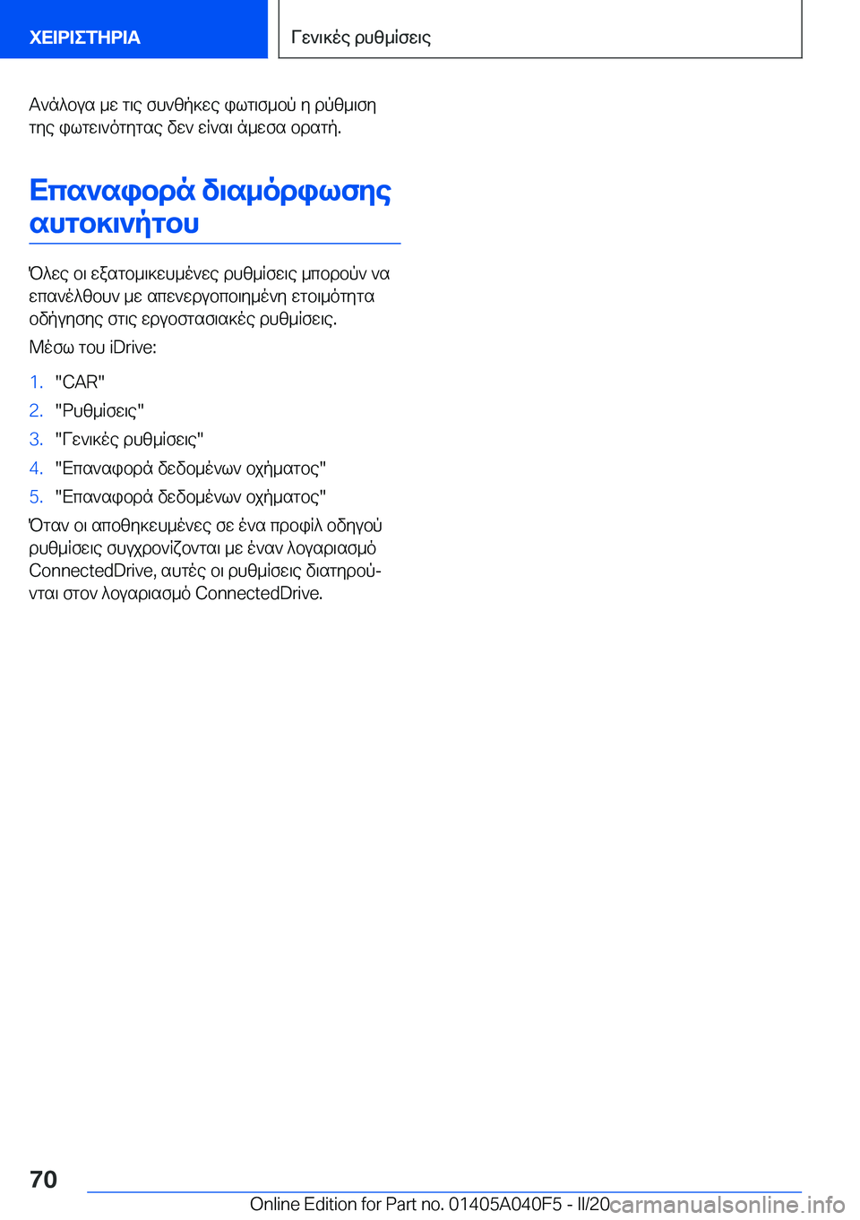 BMW Z4 2020  ΟΔΗΓΌΣ ΧΡΉΣΗΣ (in Greek) T`n^bus�_w�g\e�fh`zp]we�ilg\f_bp�y�dpz_\fygye�ilgw\`ogygse�vw`�wR`s\�n_wfs�bdsgp�.
Xcs`sibdn�v\s_odil