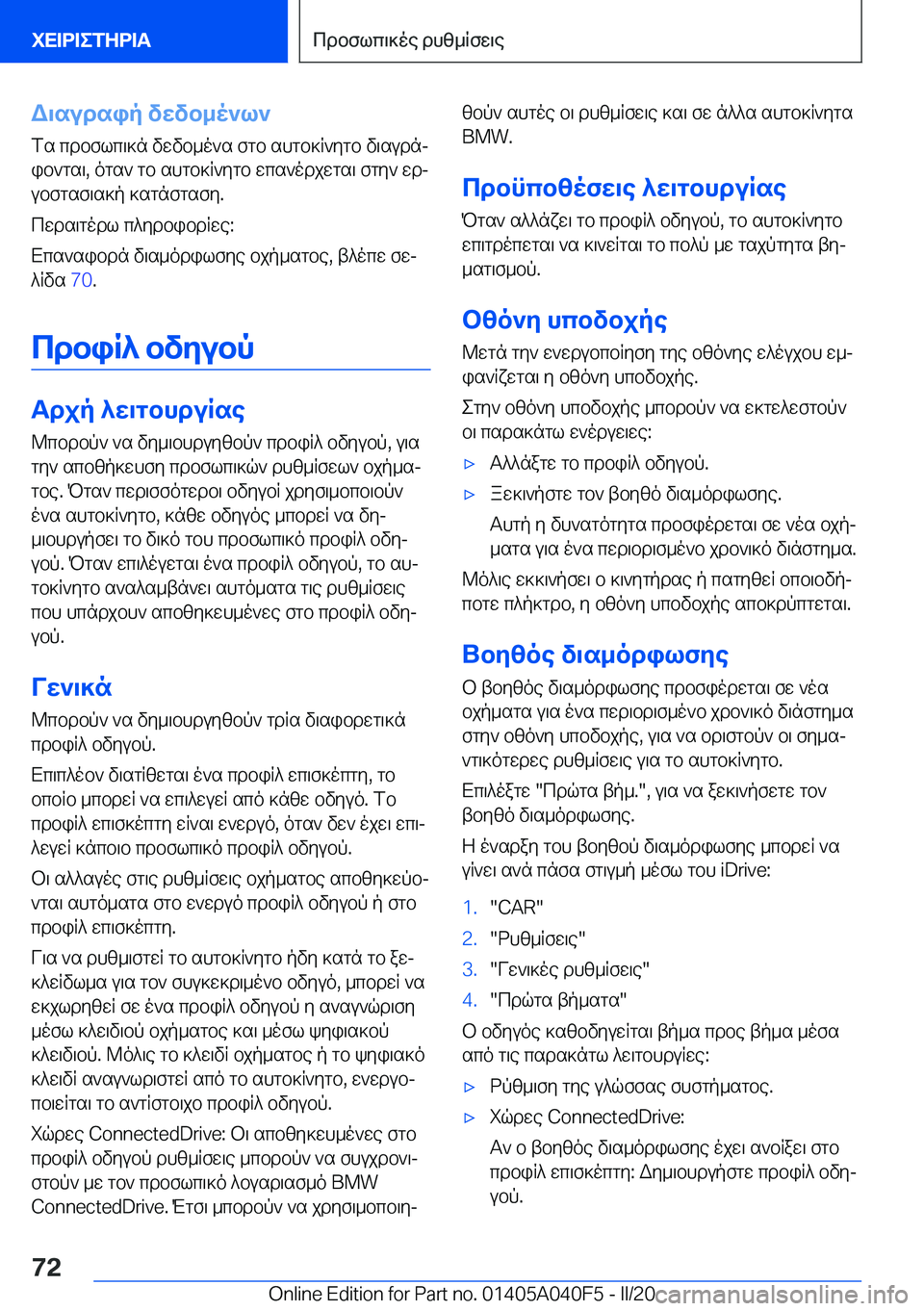 BMW Z4 2020  ΟΔΗΓΌΣ ΧΡΉΣΗΣ (in Greek) W\sudsip�vwvb_o`l`
fs�cdbflc\]n�vwvb_o`s�fgb�shgb]R`ygb�v\sudnj
ib`gs\�,�ogs`�gb�shgb]R`ygb�wcs`odjwgs