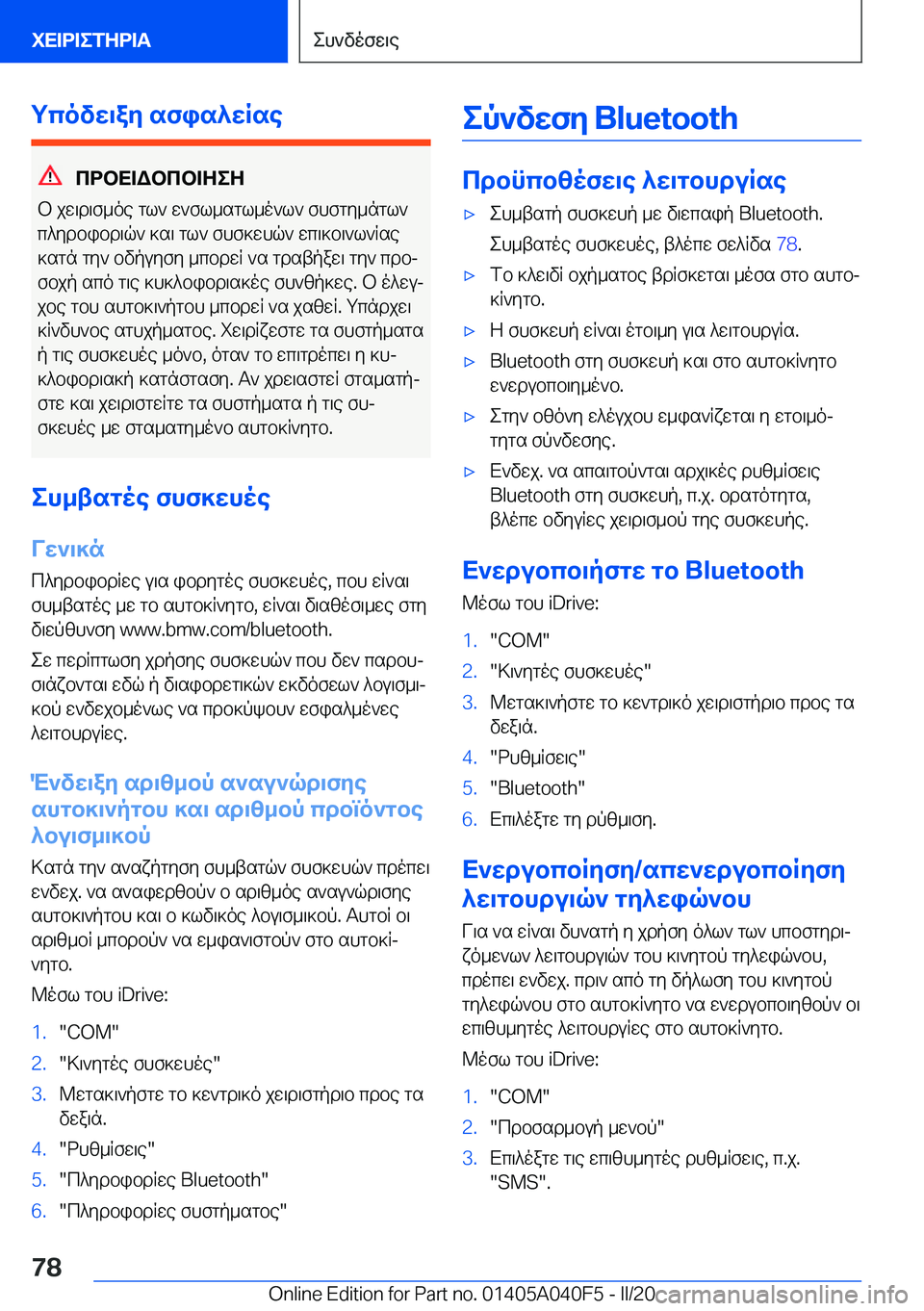 BMW Z4 2020  ΟΔΗΓΌΣ ΧΡΉΣΗΣ (in Greek) gcovw\ay�sfis^wRse
cdbX=Wbcb=ZeZ
b�jw\d\f_oe�gl`�w`fl_sgl_o`l`�fhfgy_ngl`
c^ydbibd\q`�]s\�gl`�fhf]whq
