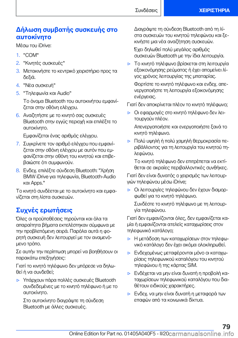 BMW Z4 2020  ΟΔΗΓΌΣ ΧΡΉΣΗΣ (in Greek) Wp^lfy�fh_tsgpe�fhf]whpe�fgb
shgb]R`ygb
@ofl�gbh��i�D�r�i�v�e�:�1�.��C�O�M��2�.�>\`ygoe�fhf]whoe��3�.@wgs]\`pfgw�gb�]