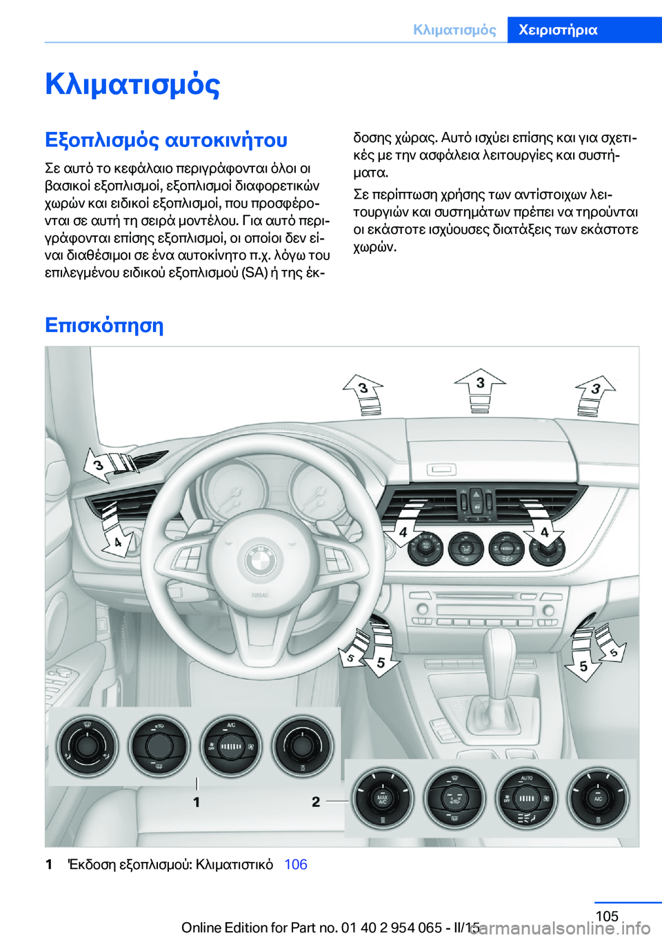 BMW Z4 2016  ΟΔΗΓΌΣ ΧΡΉΣΗΣ (in Greek) ΚλιματισμόςΕξοπλισμός αυτοκινήτου
Σε αυτό το κεφάλαιο περιγράφονται όλοι οι
βασικοί εξοπλισμοί, εξοπλισμοί