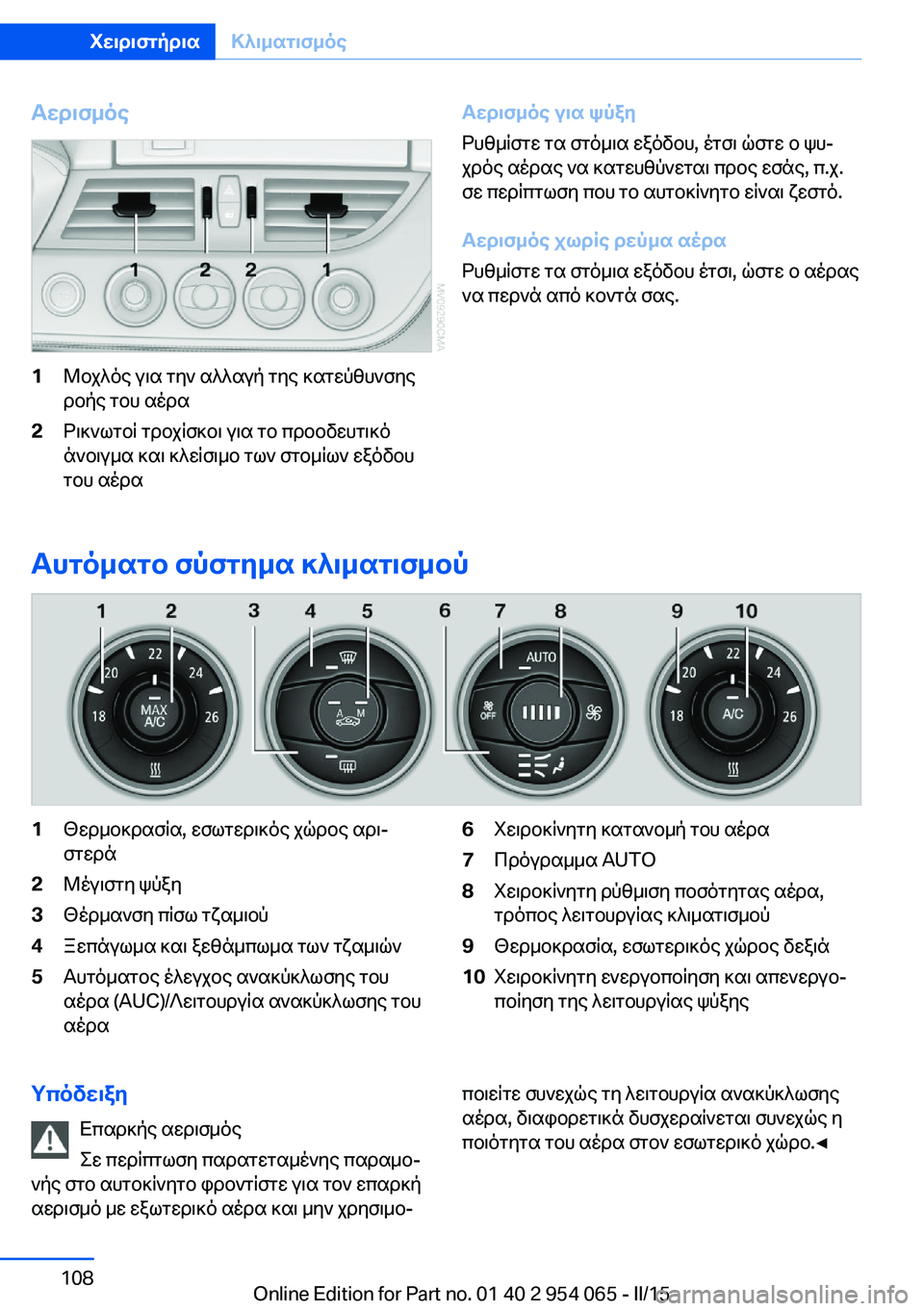 BMW Z4 2016 ΟΔΗΓΌΣ ΧΡΉΣΗΣ (in Greek) Αερισμός1Μοχλός για την αλλαγή της κατεύθυνσης
ροής του αέρα2Ρικνωτοί τροχίσκοι για το προοδευτικό
άνοιγμα κ BMW Z4 2016 ΟΔΗΓΌΣ ΧΡΉΣΗΣ (in Greek) Αερισμός1Μοχλός για την αλλαγή της κατεύθυνσης
ροής του αέρα2Ρικνωτοί τροχίσκοι για το προοδευτικό
άνοιγμα κ