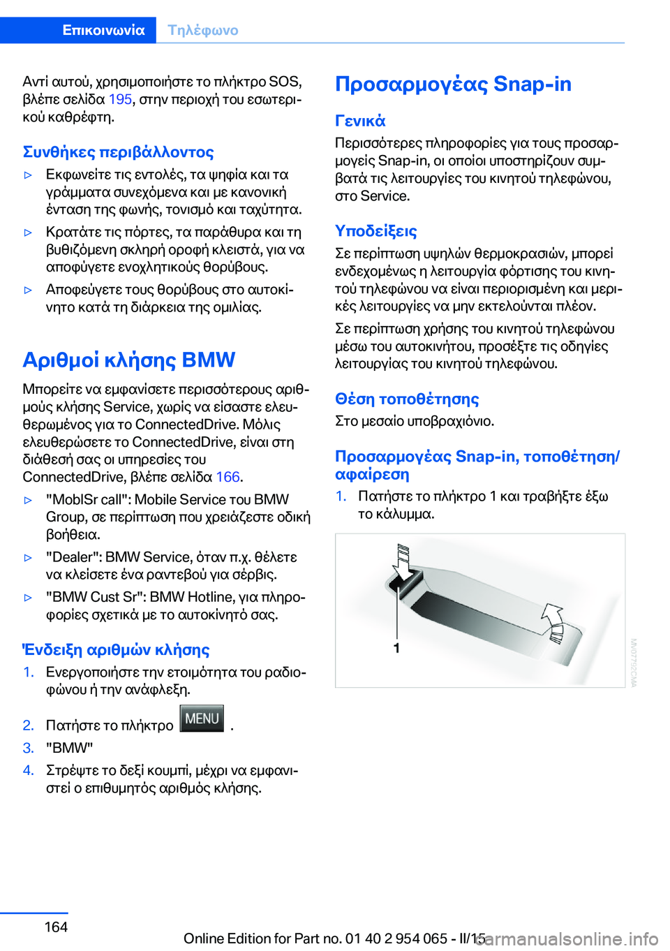 BMW Z4 2016 ΟΔΗΓΌΣ ΧΡΉΣΗΣ (in Greek) Αντί αυτού, χρησιμοποιήστε το πλήκτρο SOS,
βλέπε σελίδα 195, στην περιοχή του εσωτερι‐
κού καθρέφτη.
Συνθήκες πε BMW Z4 2016 ΟΔΗΓΌΣ ΧΡΉΣΗΣ (in Greek) Αντί αυτού, χρησιμοποιήστε το πλήκτρο SOS,
βλέπε σελίδα 195, στην περιοχή του εσωτερι‐
κού καθρέφτη.
Συνθήκες πε