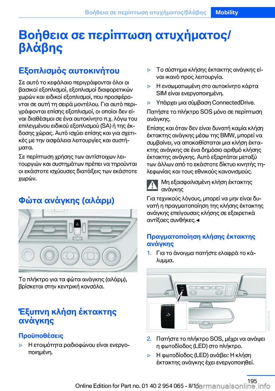 BMW Z4 2016 ΟΔΗΓΌΣ ΧΡΉΣΗΣ (in Greek) Βοήθεια σε περίπτωση ατυχήματος/βλάβηςΕξοπλισμός αυτοκινήτου
Σε αυτό το κεφάλαιο περιγράφονται όλοι οι
βασ BMW Z4 2016 ΟΔΗΓΌΣ ΧΡΉΣΗΣ (in Greek) Βοήθεια σε περίπτωση ατυχήματος/βλάβηςΕξοπλισμός αυτοκινήτου
Σε αυτό το κεφάλαιο περιγράφονται όλοι οι
βασ