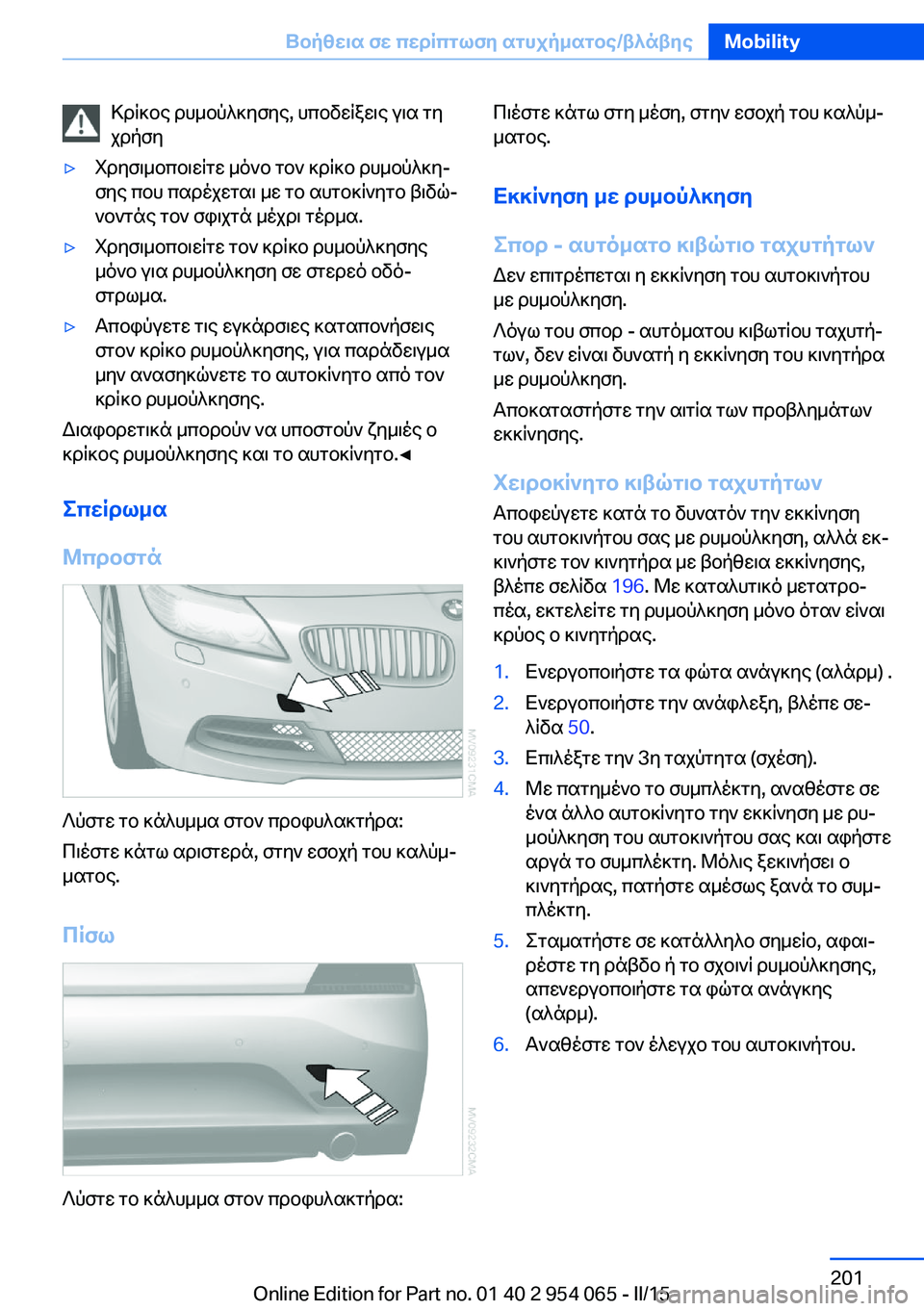 BMW Z4 2016 ΟΔΗΓΌΣ ΧΡΉΣΗΣ (in Greek) Κρίκος ρυμούλκησης, υποδείξεις για τη
χρήση▷Χρησιμοποιείτε μόνο τον κρίκο ρυμούλκη‐
σης που παρέχεται με τ BMW Z4 2016 ΟΔΗΓΌΣ ΧΡΉΣΗΣ (in Greek) Κρίκος ρυμούλκησης, υποδείξεις για τη
χρήση▷Χρησιμοποιείτε μόνο τον κρίκο ρυμούλκη‐
σης που παρέχεται με τ