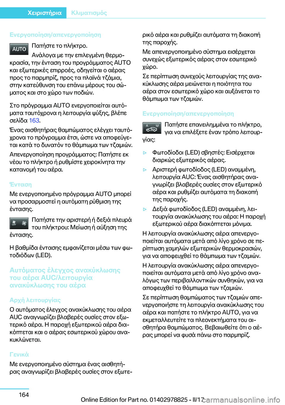 BMW I3 2017  ΟΔΗΓΌΣ ΧΡΉΣΗΣ (in Greek) X`XdubcbRyfy�/scX`XdubcbRyfy c s g p f g w�  g b�  c ^ p ] g d b�.
 T ` n ^ b u s�  _ w�  g y `�  w c \ ^ w u _ o ` y�  [ w d _ bj
 ] d s f R s�,�  g y `�  o ` g s f y�  g b