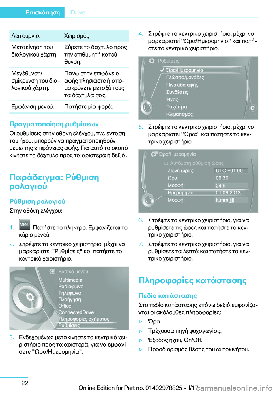 BMW I3 2017  ΟΔΗΓΌΣ ΧΡΉΣΗΣ (in Greek)  ? w \ g b h d u R s i w \ d \ f _ o e @ w g s ] R ` y f y�  g b h
 v \ s ^ b u \ ] b p�  j n d g y�. e p d w g w�  g b�  v n j g h ^ b�  c d b e
 g y `�  w c \ [ h _ y g p�  ] s g w pj
 [ h ` f y�. 