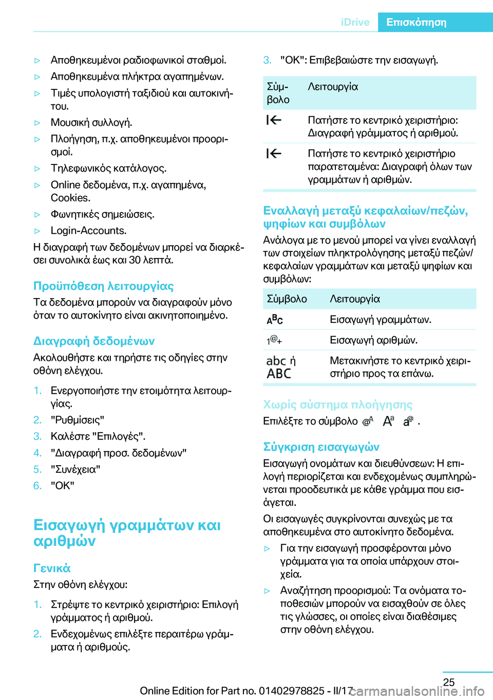 BMW I3 2017  ΟΔΗΓΌΣ ΧΡΉΣΗΣ (in Greek) 'y T c b [ y ] w h _ o ` b \�  d s v \ b i l ` \ ] b R�  f g s [ _ b R�.'y T c b [ y ] w h _ o ` s�  c ^ p ] g d s�  s u s c y _ o ` l `�.'y f \ _ o e�  h c b ^ b u \ f g p�  g s a \ v \ b
