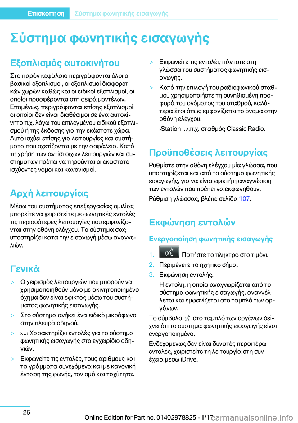 BMW I3 2017  ΟΔΗΓΌΣ ΧΡΉΣΗΣ (in Greek) epfgy_s�il`yg\]pe�X\fsulupeXabc^\f_oe�shgb]\`pgbh e g b�  c s d o `�  ] w i n ^ s \ b�  c w d \ u d n i b ` g s \�  o ^ b \�  b \
 t s f \ ] b R�  w a 