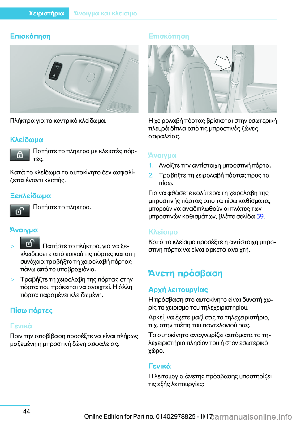 BMW I3 2017  ΟΔΗΓΌΣ ΧΡΉΣΗΣ (in Greek) Xc\f]ocyfy
 c ^ p ] g d s�  u \ s�  g b�  ] w ` g d \ ] o�  ] ^ w R v l _ s�.>^XRvl_s  c s g p f g w�  g b�  c ^ p ] g d b�  _ w�  ] ^ w \ f g o e�  c o dj
 g w e�.
 > s g n�  g b� 