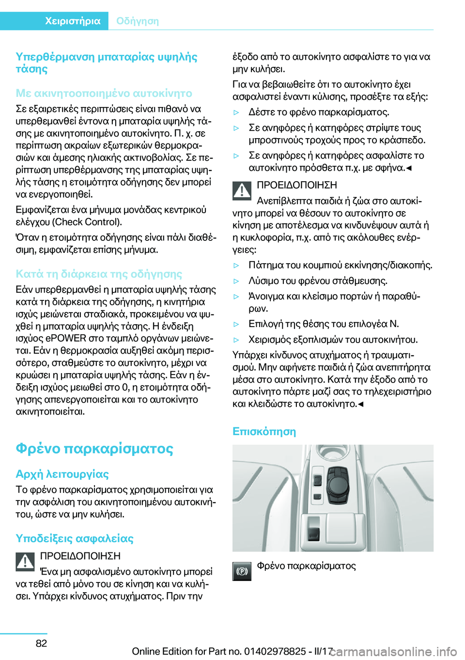 BMW I3 2017  ΟΔΗΓΌΣ ΧΡΉΣΗΣ (in Greek) gcXd[od_s`fy�_csgsdRse�hky^pe
gnfye
@X�s]\`ygbbcb\y_o`b�shgb]R`ygb
 e w�  w a s \ d w g \ ] o e�  c w d \ c g q f w \ e�  w R ` s \�  c 