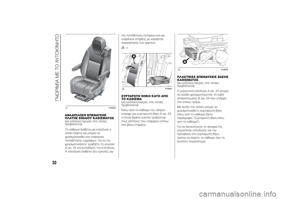 FIAT DUCATO 2014  ΒΙΒΛΙΟ ΧΡΗΣΗΣ ΚΑΙ ΣΥΝΤΗΡΗΣΗΣ (in Greek) ΑΝΑΔΙΠΛΩΣΗ ΕΠΕΝΔΥΣΗΣ
ΠΛΑΤΗΣ ΕΝΙΑΙΟΥ ΚΑΘΙΣΜΑΤΟΣ
(για εκδόσεις/αγορές στις οποίες
προβλέπεται)
Το κάθισμα δια