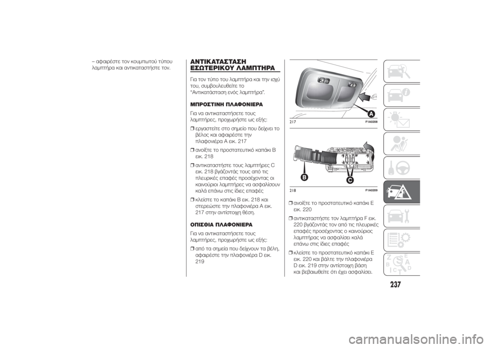 FIAT DUCATO 2014 ΒΙΒΛΙΟ ΧΡΗΣΗΣ ΚΑΙ ΣΥΝΤΗΡΗΣΗΣ (in Greek) – αφαιρέστε τον κουμπωτού τύπου
λαμπτήρα και αντικαταστήστε τον.
ΑΝΤΙΚΑΤΑΣΤΑΣΗ
ΕΣΩΤΕΡΙΚΟΥ ΛΑΜΠΤΗΡΑΓια τον FIAT DUCATO 2014 ΒΙΒΛΙΟ ΧΡΗΣΗΣ ΚΑΙ ΣΥΝΤΗΡΗΣΗΣ (in Greek) – αφαιρέστε τον κουμπωτού τύπου
λαμπτήρα και αντικαταστήστε τον.
ΑΝΤΙΚΑΤΑΣΤΑΣΗ
ΕΣΩΤΕΡΙΚΟΥ ΛΑΜΠΤΗΡΑΓια τον