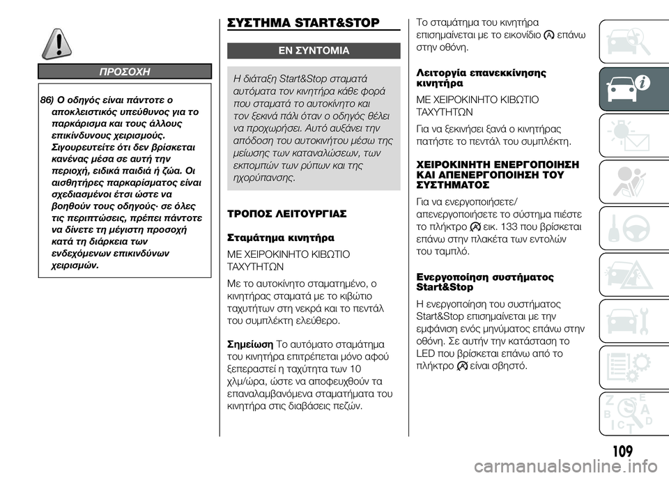 FIAT DUCATO 2015 ΒΙΒΛΙΟ ΧΡΗΣΗΣ ΚΑΙ ΣΥΝΤΗΡΗΣΗΣ (in Greek) ΠΡΟΣΟΧΗ
86) Ο οδηγός είναι πάντοτε ο
αποκλειστικός υπεύθυνος για το
παρκάρισμα και τους άλλους
επικίνδυνους χ FIAT DUCATO 2015 ΒΙΒΛΙΟ ΧΡΗΣΗΣ ΚΑΙ ΣΥΝΤΗΡΗΣΗΣ (in Greek) ΠΡΟΣΟΧΗ
86) Ο οδηγός είναι πάντοτε ο
αποκλειστικός υπεύθυνος για το
παρκάρισμα και τους άλλους
επικίνδυνους χ
