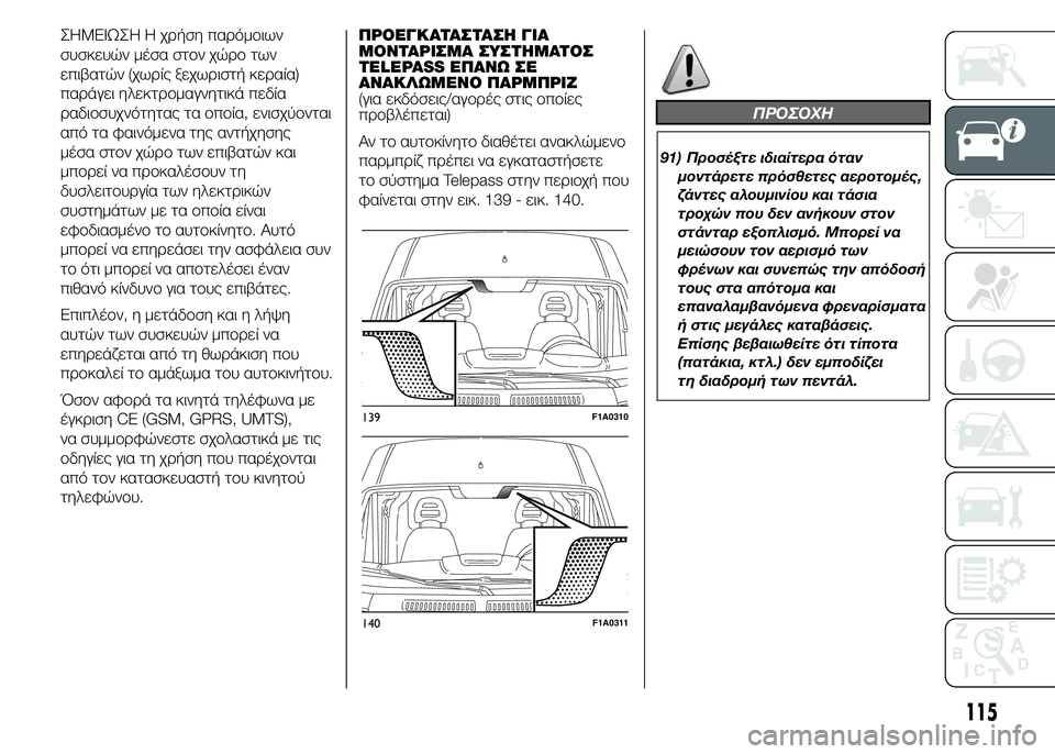 FIAT DUCATO 2015 ΒΙΒΛΙΟ ΧΡΗΣΗΣ ΚΑΙ ΣΥΝΤΗΡΗΣΗΣ (in Greek) ΣHMEIΩΣH Η χρήση παρόμοιων
συσκευών μέσα στον χώρο των
επιβατών (χωρίς ξεχωριστή κεραία)
παράγει ηλεκτρομαγνητ FIAT DUCATO 2015 ΒΙΒΛΙΟ ΧΡΗΣΗΣ ΚΑΙ ΣΥΝΤΗΡΗΣΗΣ (in Greek) ΣHMEIΩΣH Η χρήση παρόμοιων
συσκευών μέσα στον χώρο των
επιβατών (χωρίς ξεχωριστή κεραία)
παράγει ηλεκτρομαγνητ