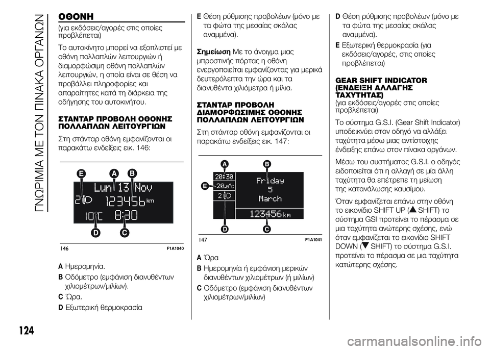 FIAT DUCATO 2015 ΒΙΒΛΙΟ ΧΡΗΣΗΣ ΚΑΙ ΣΥΝΤΗΡΗΣΗΣ (in Greek) ΟΘΟΝΗ
(για εκδόσεις/αγορές στις οποίες
προβλέπεται)
Το αυτοκίνητο μπορεί να εξοπλιστεί με
οθόνη πολλαπλών λε FIAT DUCATO 2015 ΒΙΒΛΙΟ ΧΡΗΣΗΣ ΚΑΙ ΣΥΝΤΗΡΗΣΗΣ (in Greek) ΟΘΟΝΗ
(για εκδόσεις/αγορές στις οποίες
προβλέπεται)
Το αυτοκίνητο μπορεί να εξοπλιστεί με
οθόνη πολλαπλών λε
