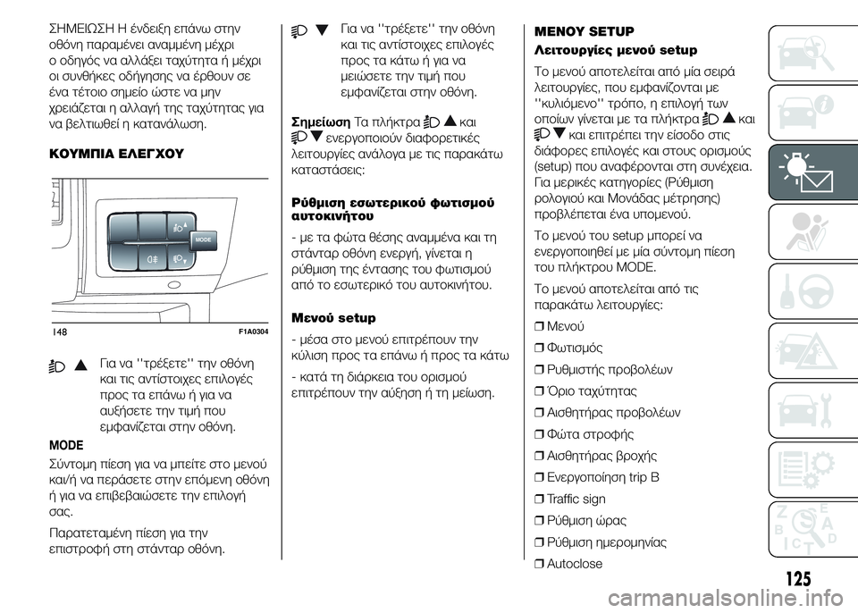 FIAT DUCATO 2015 ΒΙΒΛΙΟ ΧΡΗΣΗΣ ΚΑΙ ΣΥΝΤΗΡΗΣΗΣ (in Greek) ΣHMEIΩΣH Η ένδειξη επάνω στην
οθόνη παραμένει αναμμένη μέχρι
ο οδηγός να αλλάξει ταχύτητα ή μέχρι
οι συνθήκες ο FIAT DUCATO 2015 ΒΙΒΛΙΟ ΧΡΗΣΗΣ ΚΑΙ ΣΥΝΤΗΡΗΣΗΣ (in Greek) ΣHMEIΩΣH Η ένδειξη επάνω στην
οθόνη παραμένει αναμμένη μέχρι
ο οδηγός να αλλάξει ταχύτητα ή μέχρι
οι συνθήκες ο
