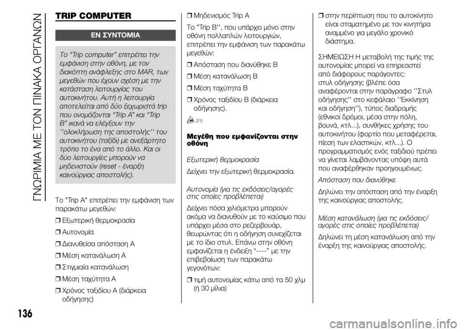 FIAT DUCATO 2015 ΒΙΒΛΙΟ ΧΡΗΣΗΣ ΚΑΙ ΣΥΝΤΗΡΗΣΗΣ (in Greek) TRIP COMPUTER
ΕΝ ΣΥΝΤΟΜΙΑ
Το “Trip computer” επιτρέπει την
εμφάνιση στην οθόνη, με τον
διακόπτη ανάφλεξης στο MAR, των
μεγε FIAT DUCATO 2015 ΒΙΒΛΙΟ ΧΡΗΣΗΣ ΚΑΙ ΣΥΝΤΗΡΗΣΗΣ (in Greek) TRIP COMPUTER
ΕΝ ΣΥΝΤΟΜΙΑ
Το “Trip computer” επιτρέπει την
εμφάνιση στην οθόνη, με τον
διακόπτη ανάφλεξης στο MAR, των
μεγε