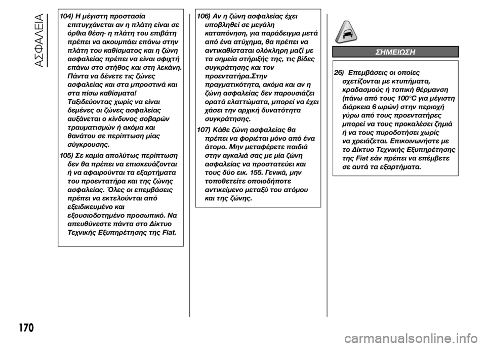 FIAT DUCATO 2015 ΒΙΒΛΙΟ ΧΡΗΣΗΣ ΚΑΙ ΣΥΝΤΗΡΗΣΗΣ (in Greek) 104) Η μέγιστη προστασία
επιτυγχάνεται αν η πλάτη είναι σε
όρθια θέση· η πλάτη του επιβάτη
πρέπει να ακουμπάει FIAT DUCATO 2015 ΒΙΒΛΙΟ ΧΡΗΣΗΣ ΚΑΙ ΣΥΝΤΗΡΗΣΗΣ (in Greek) 104) Η μέγιστη προστασία
επιτυγχάνεται αν η πλάτη είναι σε
όρθια θέση· η πλάτη του επιβάτη
πρέπει να ακουμπάει