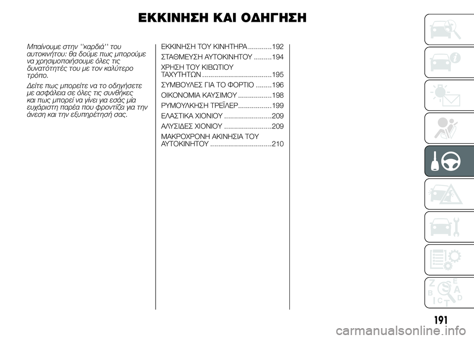 FIAT DUCATO 2015  ΒΙΒΛΙΟ ΧΡΗΣΗΣ ΚΑΙ ΣΥΝΤΗΡΗΣΗΣ (in Greek) ΕΚΚΙΝΗΣΗ ΚΑΙ ΟΔΗΓΗΣΗ
Μπαίνουμε στην ''καρδιά'' του
αυτοκινήτου: θα δούμε πως μπορούμε
να χρησιμοποιήσ