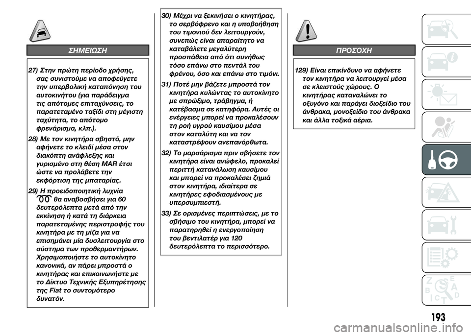 FIAT DUCATO 2015 ΒΙΒΛΙΟ ΧΡΗΣΗΣ ΚΑΙ ΣΥΝΤΗΡΗΣΗΣ (in Greek) ΣHMEIΩΣH
27) Στην πρώτη περίοδο χρήσης,
σας συνιστούμε να αποφεύγετε
την υπερβολική καταπόνηση του
αυτοκινήτου ( FIAT DUCATO 2015 ΒΙΒΛΙΟ ΧΡΗΣΗΣ ΚΑΙ ΣΥΝΤΗΡΗΣΗΣ (in Greek) ΣHMEIΩΣH
27) Στην πρώτη περίοδο χρήσης,
σας συνιστούμε να αποφεύγετε
την υπερβολική καταπόνηση του
αυτοκινήτου (