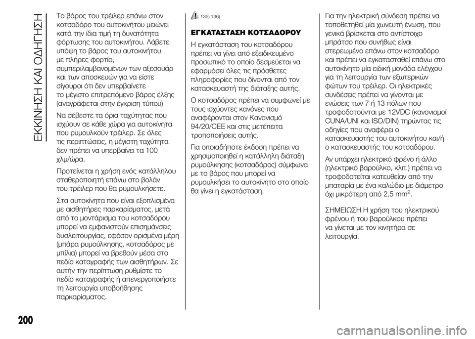 FIAT DUCATO 2015 ΒΙΒΛΙΟ ΧΡΗΣΗΣ ΚΑΙ ΣΥΝΤΗΡΗΣΗΣ (in Greek) Το βάρος του τρέιλερ επάνω στον
κοτσαδόρο του αυτοκινήτου μειώνει
κατά την ίδια τιμή τη δυνατότητα
φόρτωσης FIAT DUCATO 2015 ΒΙΒΛΙΟ ΧΡΗΣΗΣ ΚΑΙ ΣΥΝΤΗΡΗΣΗΣ (in Greek) Το βάρος του τρέιλερ επάνω στον
κοτσαδόρο του αυτοκινήτου μειώνει
κατά την ίδια τιμή τη δυνατότητα
φόρτωσης